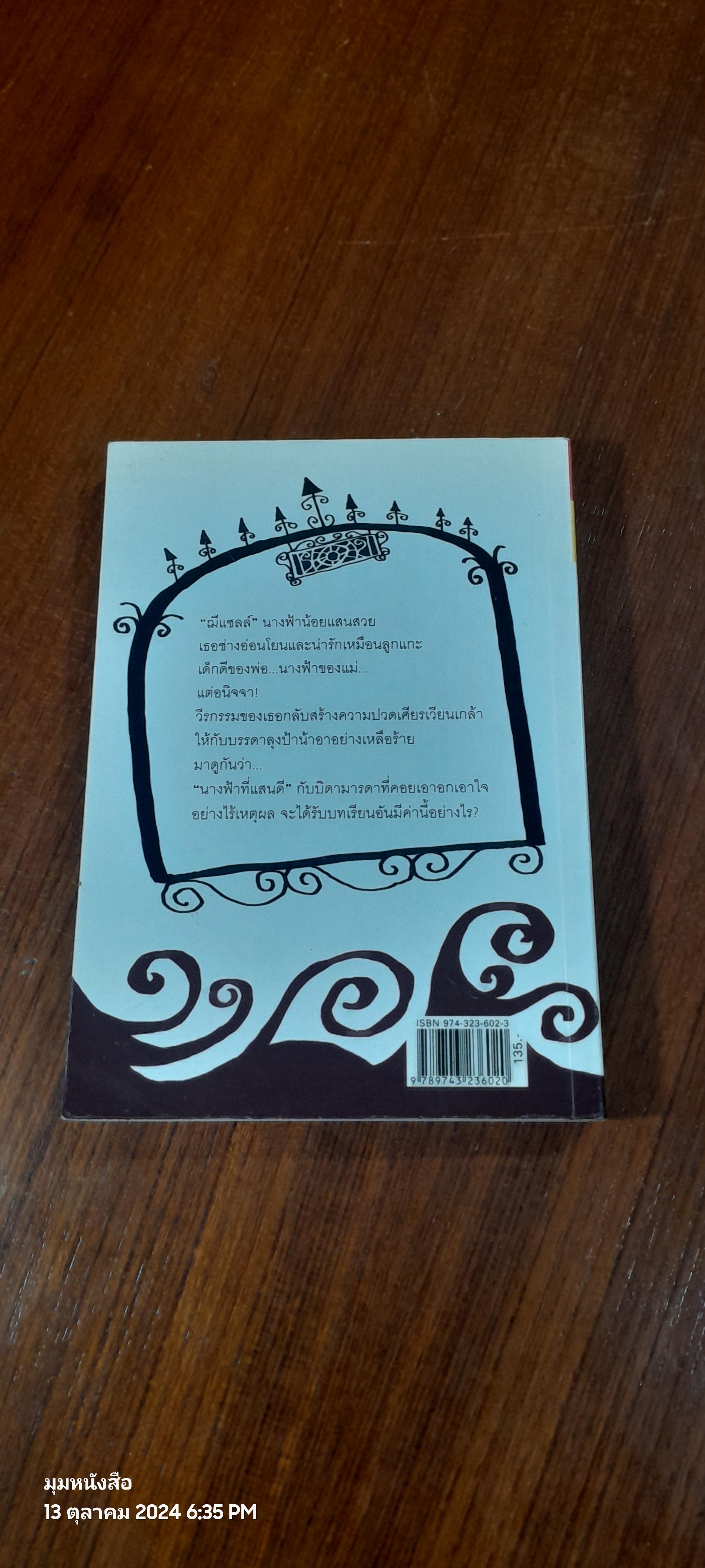 นางฟ้าของพ่อ / Comtesse de Segur