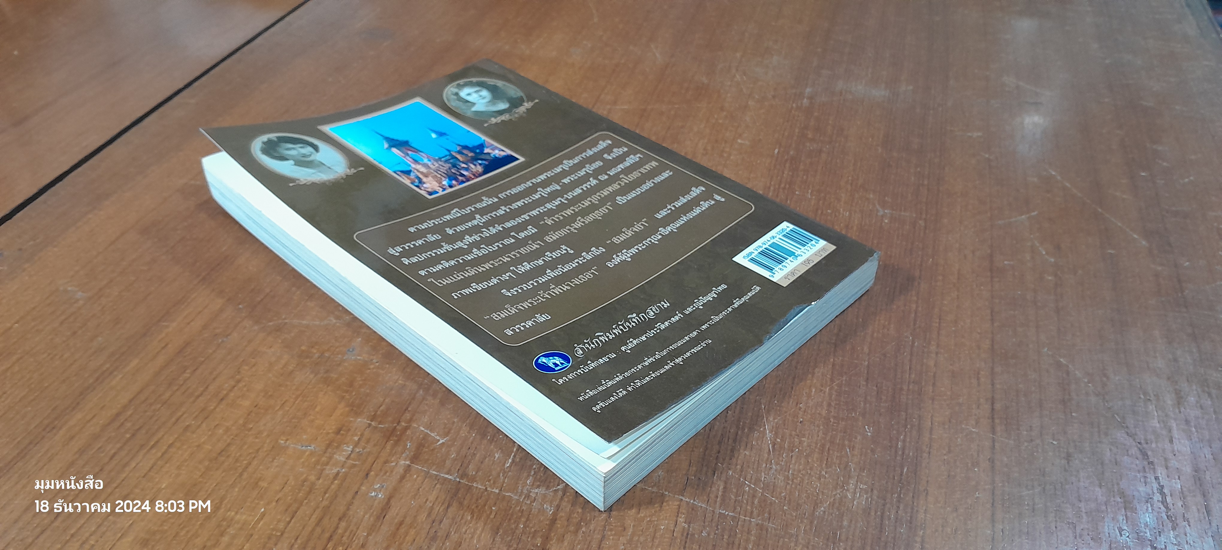 สืบตำนานงานพระเมรุ / พลาดิศัย สิทธิธัญกิจ