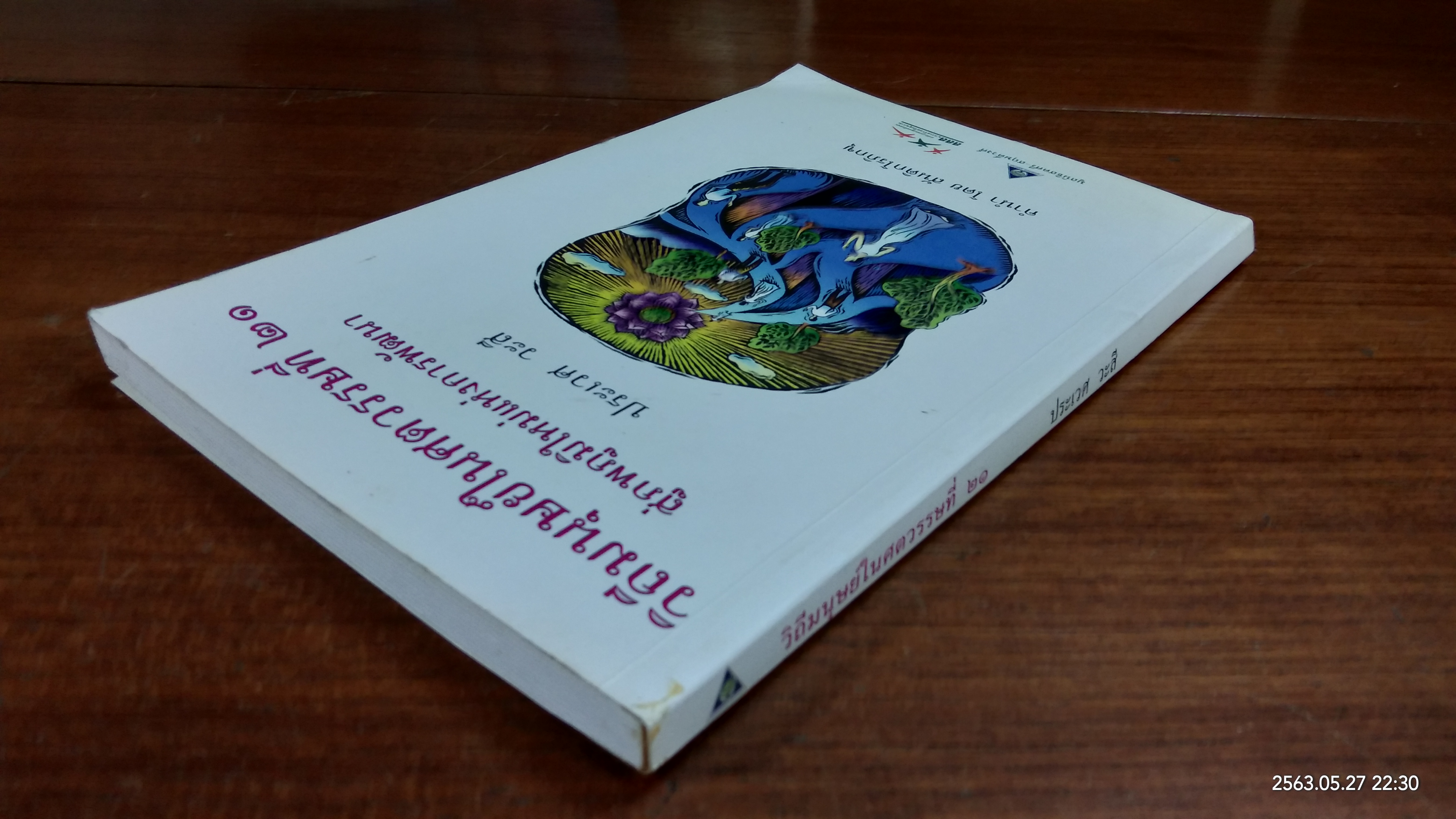 วิถีมนุษย์ในศตวรรษที่ ๒๑ สู่ภพภูมิใหม่ในการพัฒนา / ประเวศ วะสี