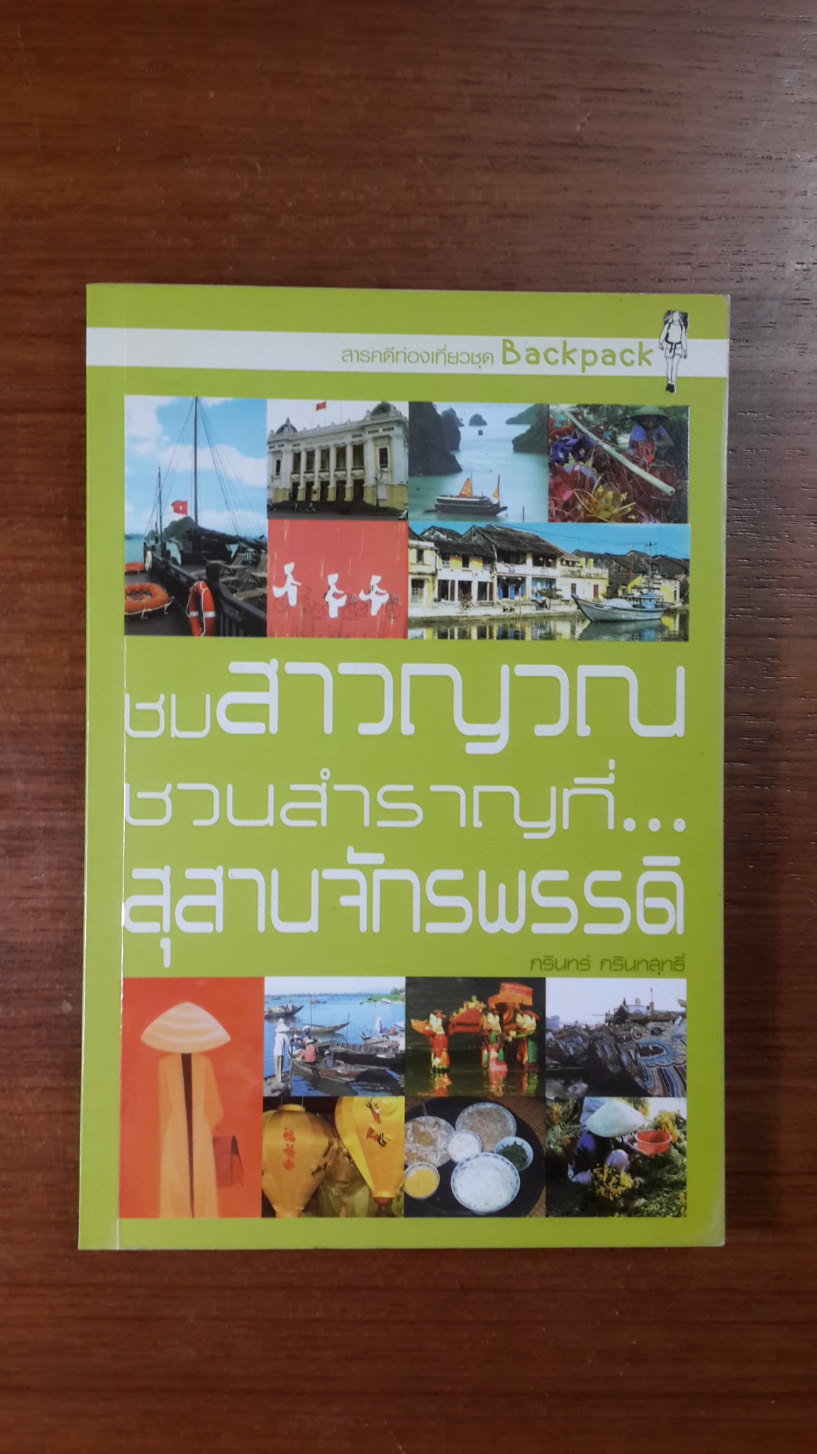ชมสาวญวณ ชวนสำราญที่ สุสานจักรพรรดิ / กรินทร์ กรินทสุทธิ์