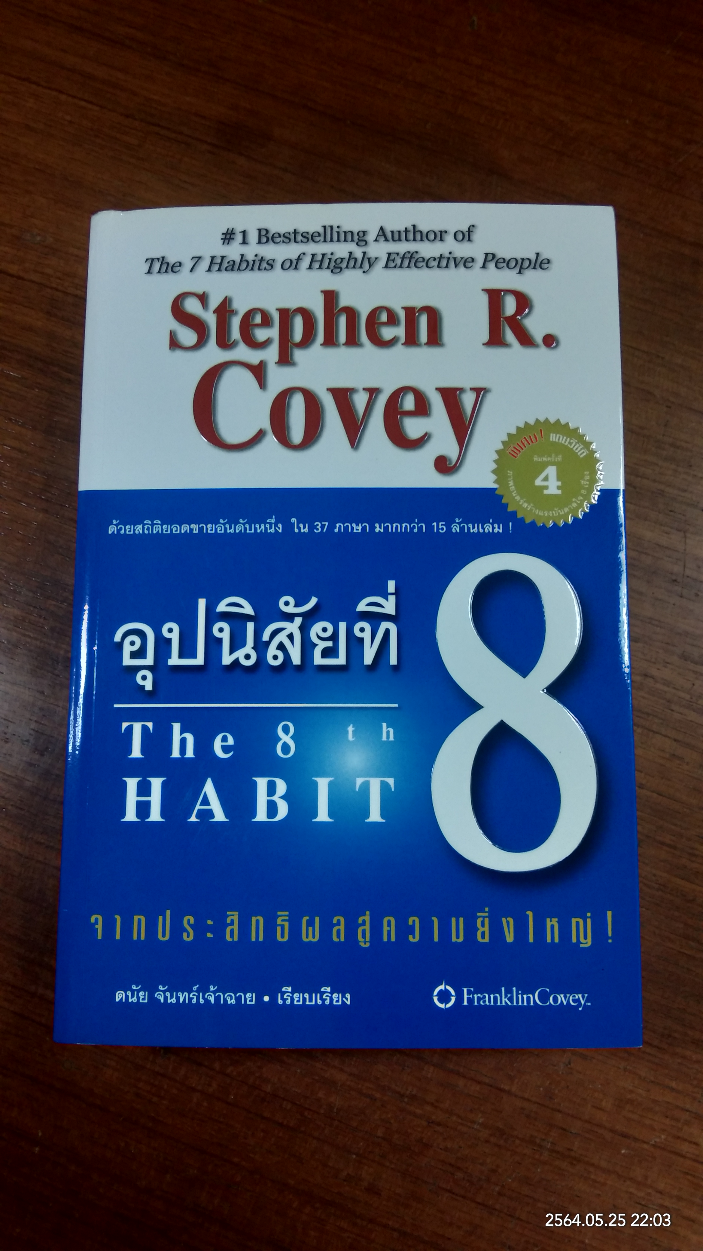 อุปนิสัยที่ 8 / Stephen R. Covey