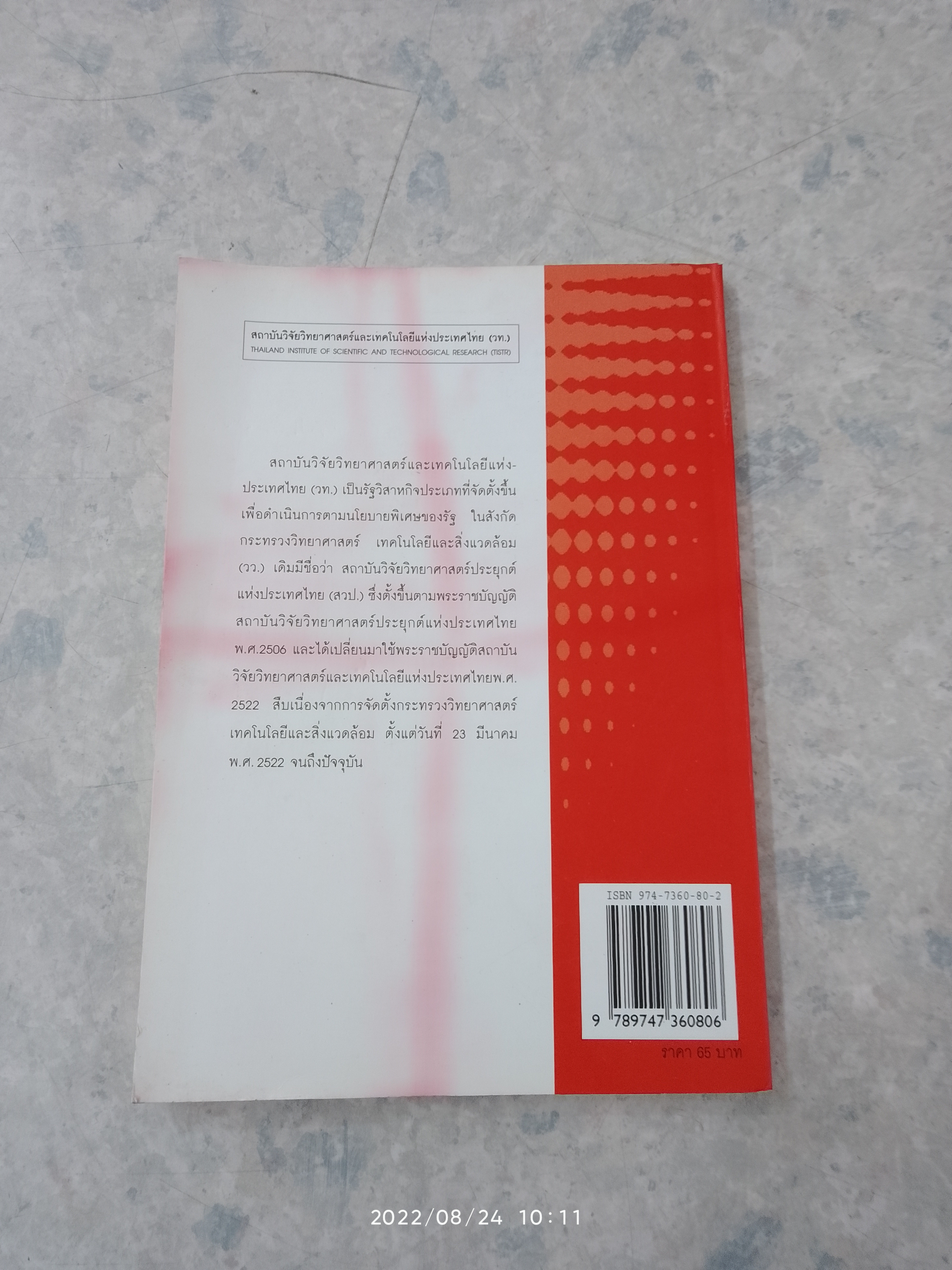 วิทยาศาสตร์สำหรับเยาวชน : เกราะป้องกันชีวิต (๒)