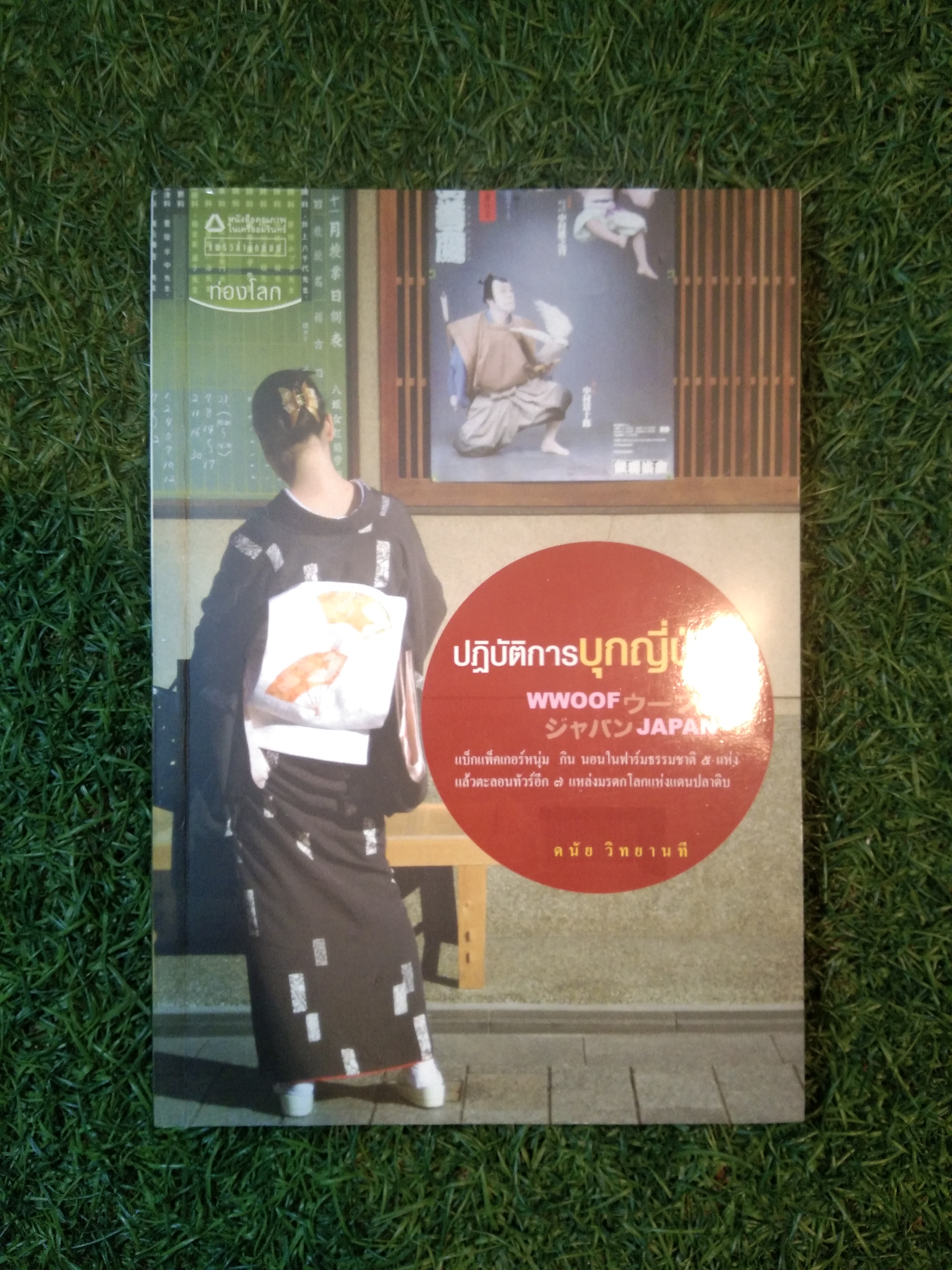 ปฏิบัติการบุกญี่ปุ่น / ดนัยวิทยานที