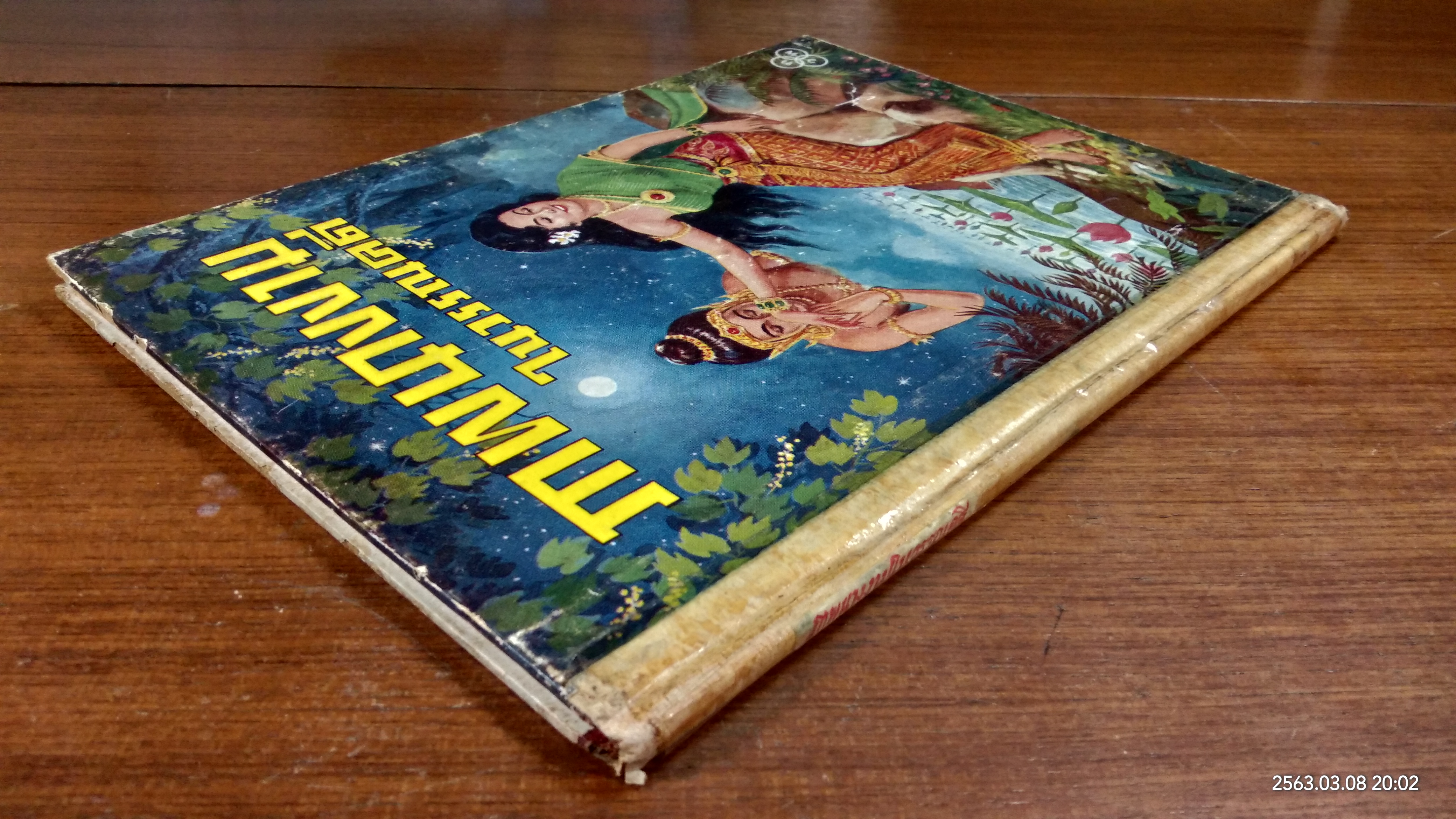 ภาพนางงามในวรรณคดี (ชำรุดมีซ่อมแซม)