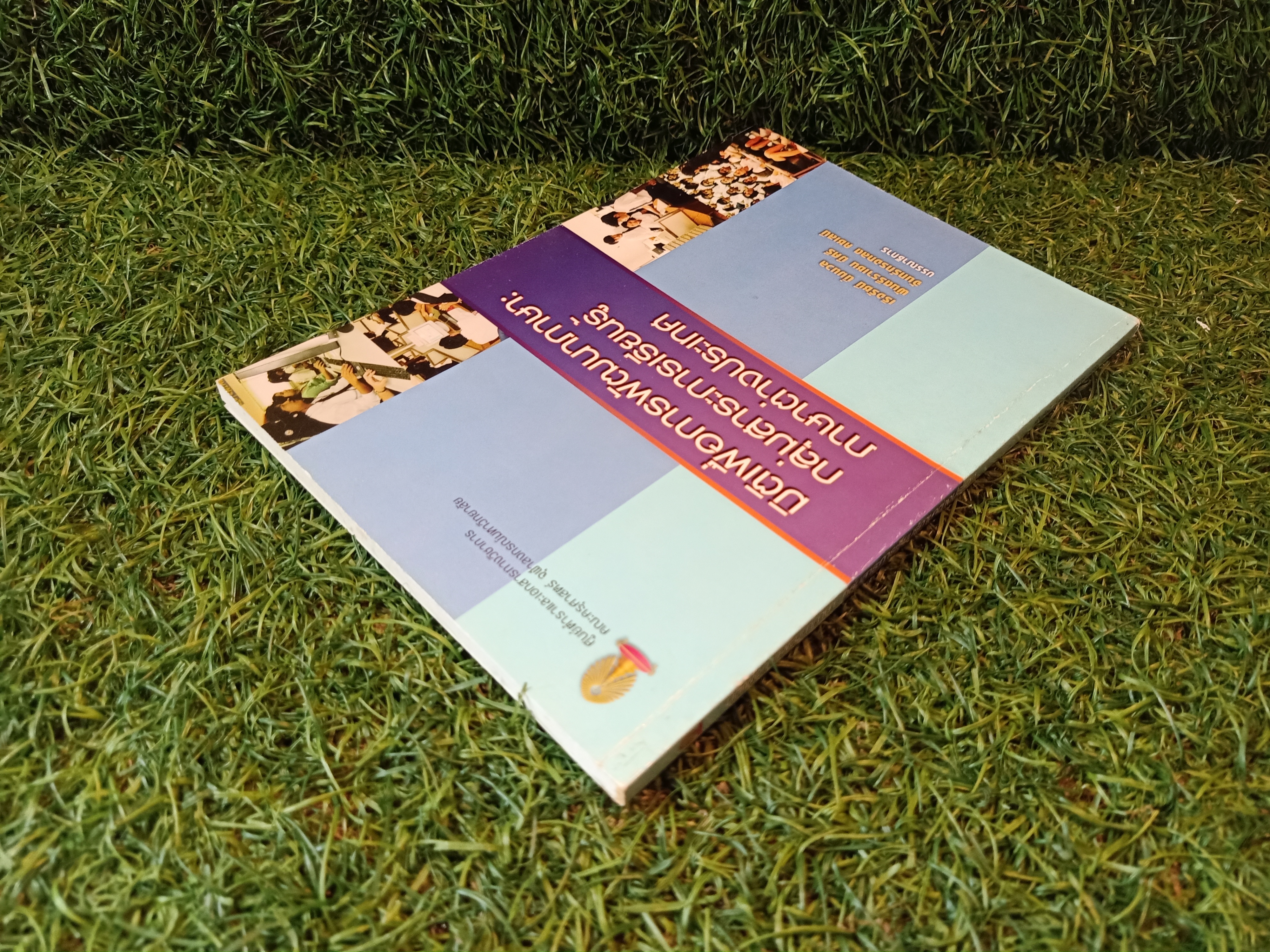 มิติเพื่อการพัฒนาภาษา กลุ่มสาระการเรียนรู้ ภาาต่างประเทศ / เริงรัชนี นิ่มนวล พันตรีราเชน มีศรี จันทร์ทรงกลด คชเสนี บรรณาธิการ