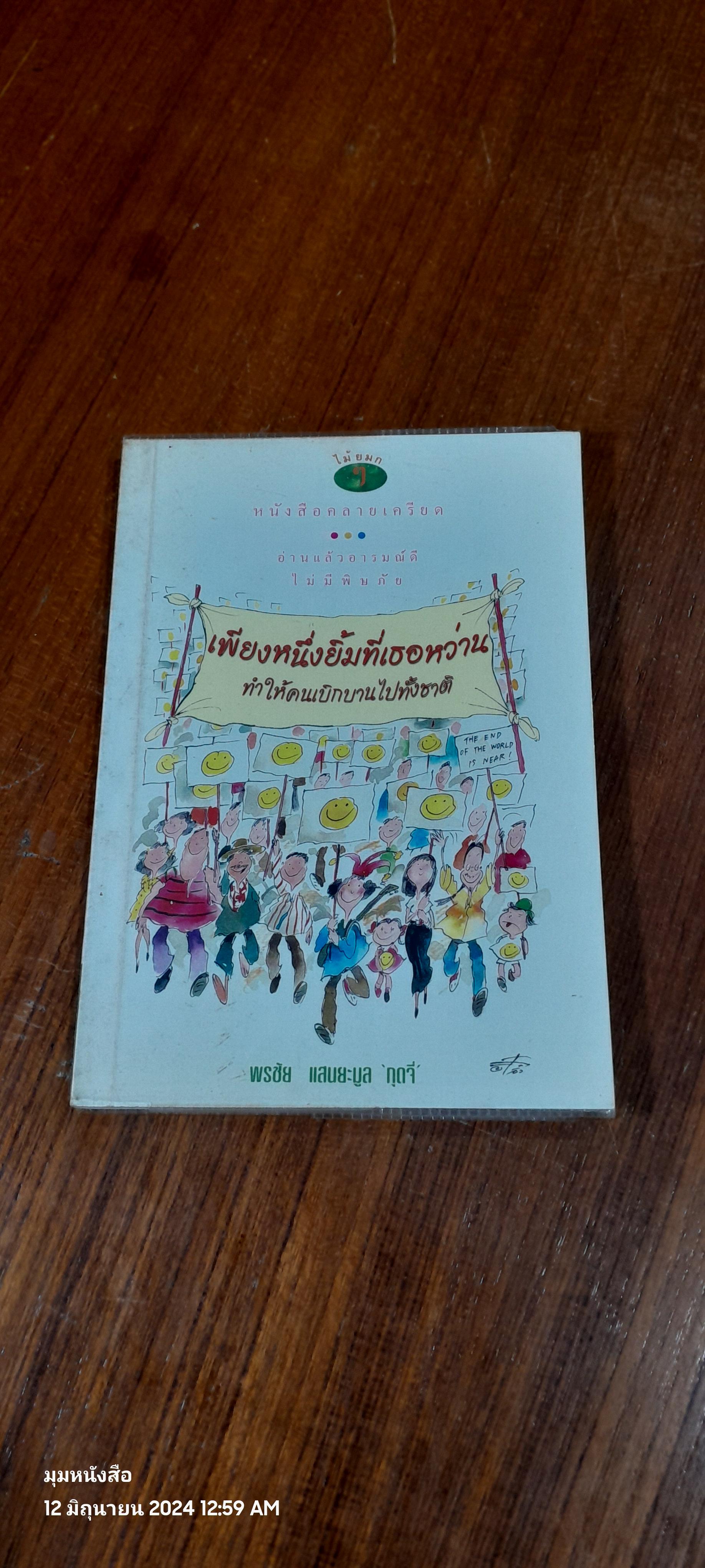เพียงหนึ่งยิ้มที่เธอหว่าน ทำให้คนเบิกบานไปทั้งชาติ / "กุดจี่"