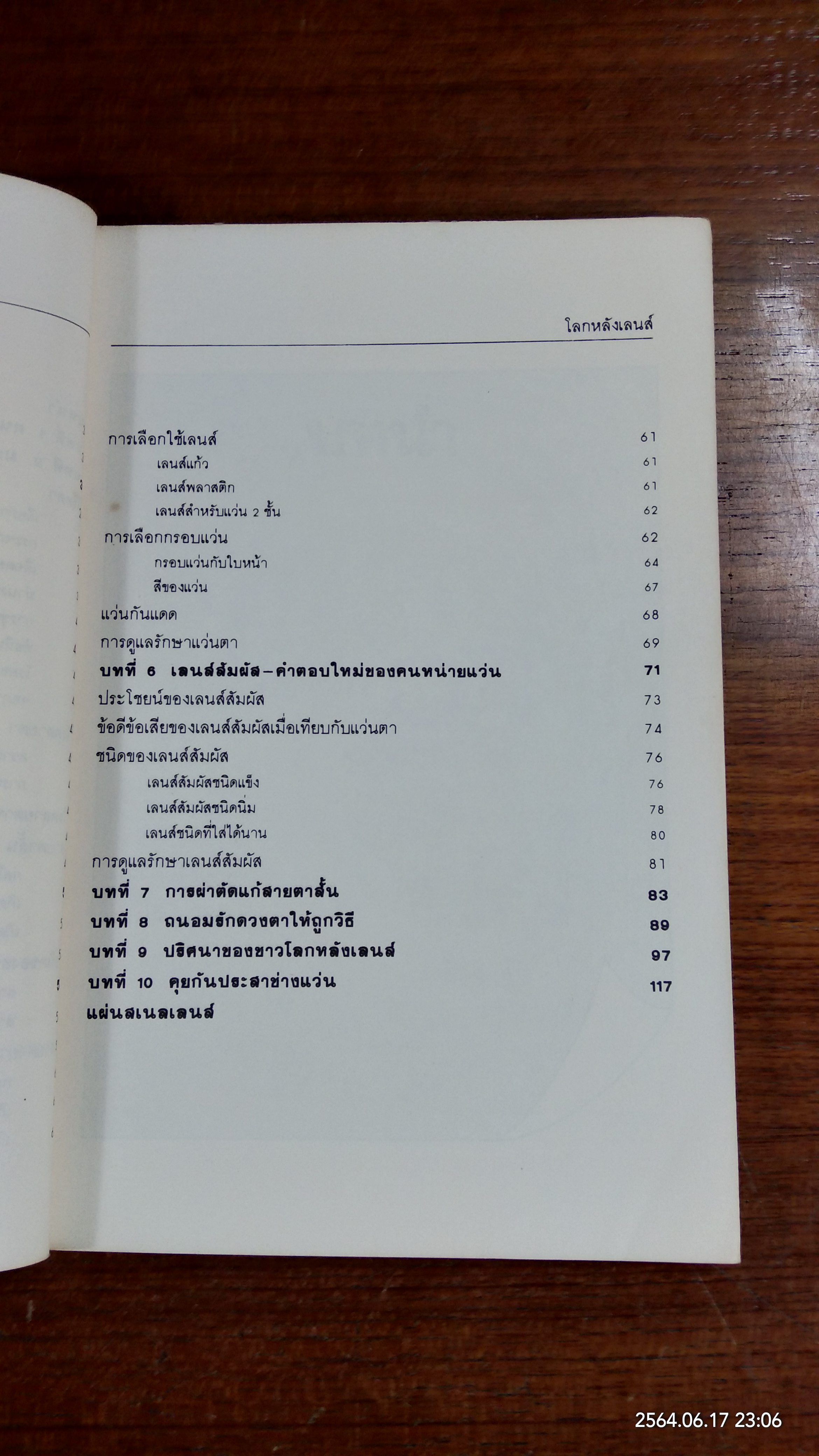 โลกหลังเลนส์ / นายแพทย์ศุภชัย โชติบุตร