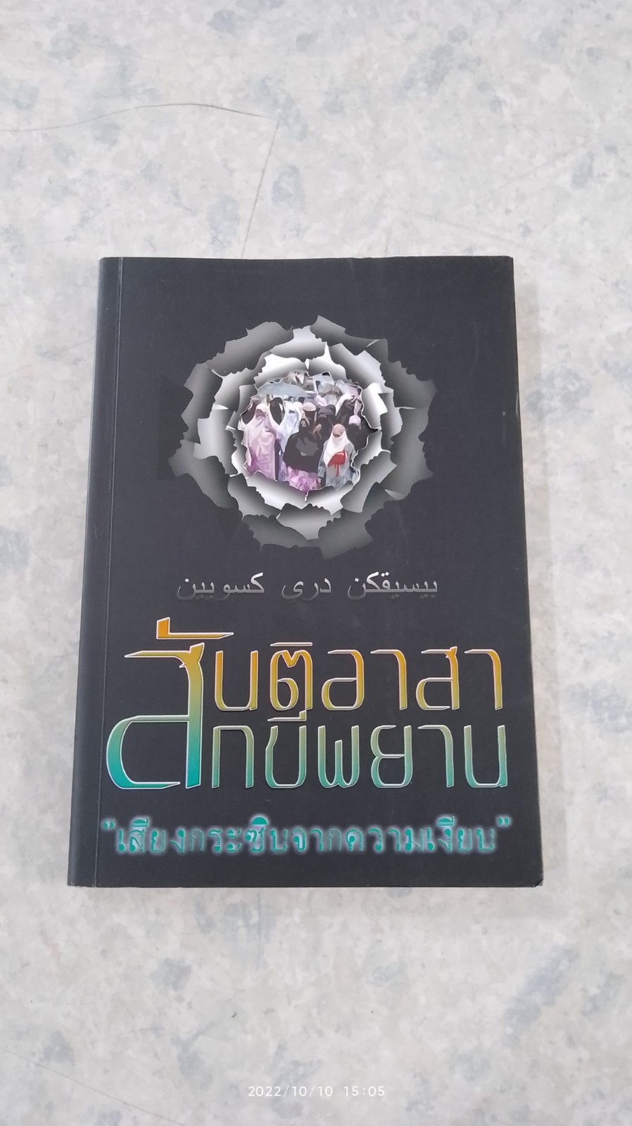 สันติอาสาสักขีพยาน "เสียงกระซิบจากความเงียบ"
