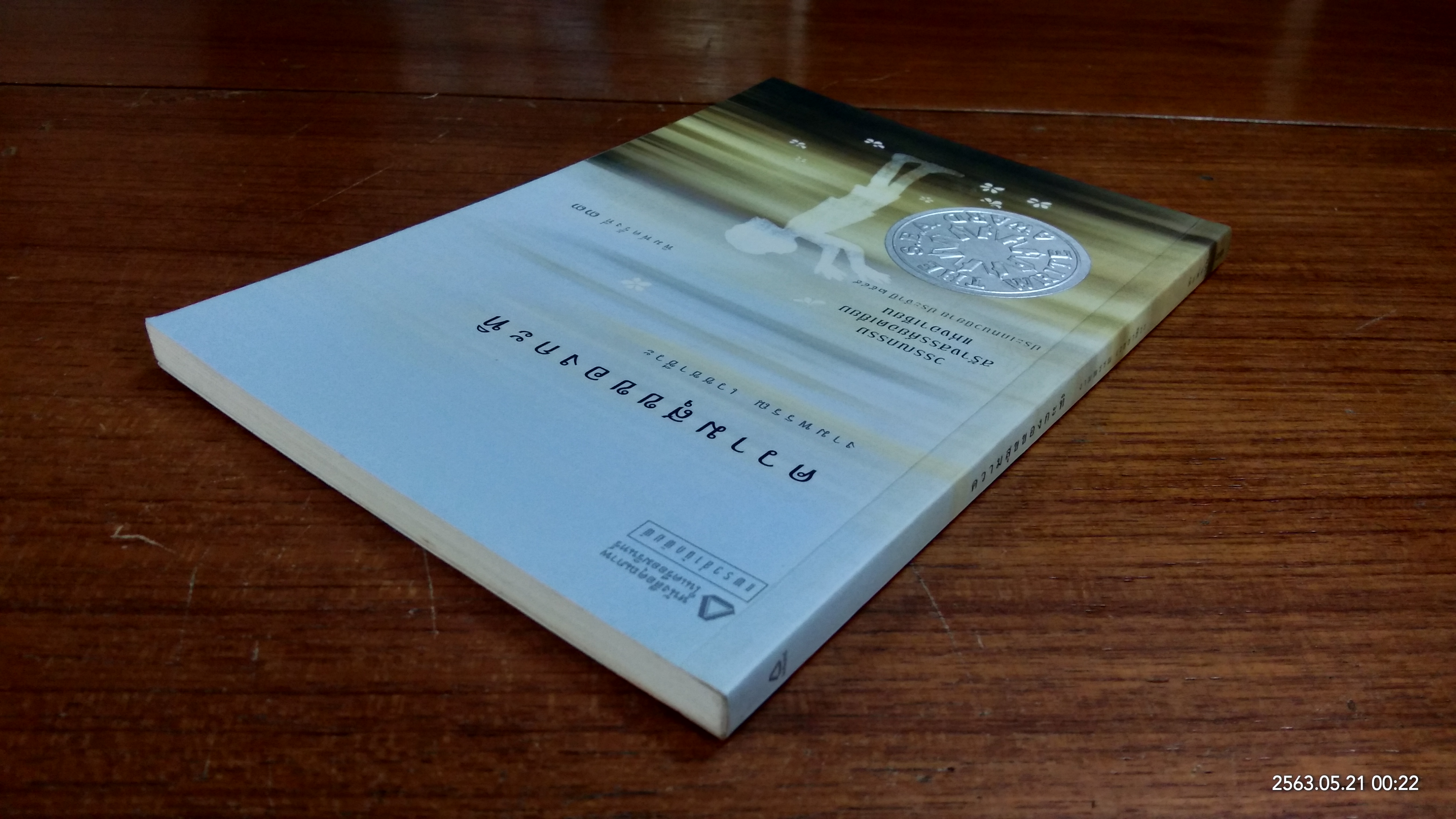 ความสุขของกะทิ / งามพรรณ เวชชาชีวะ