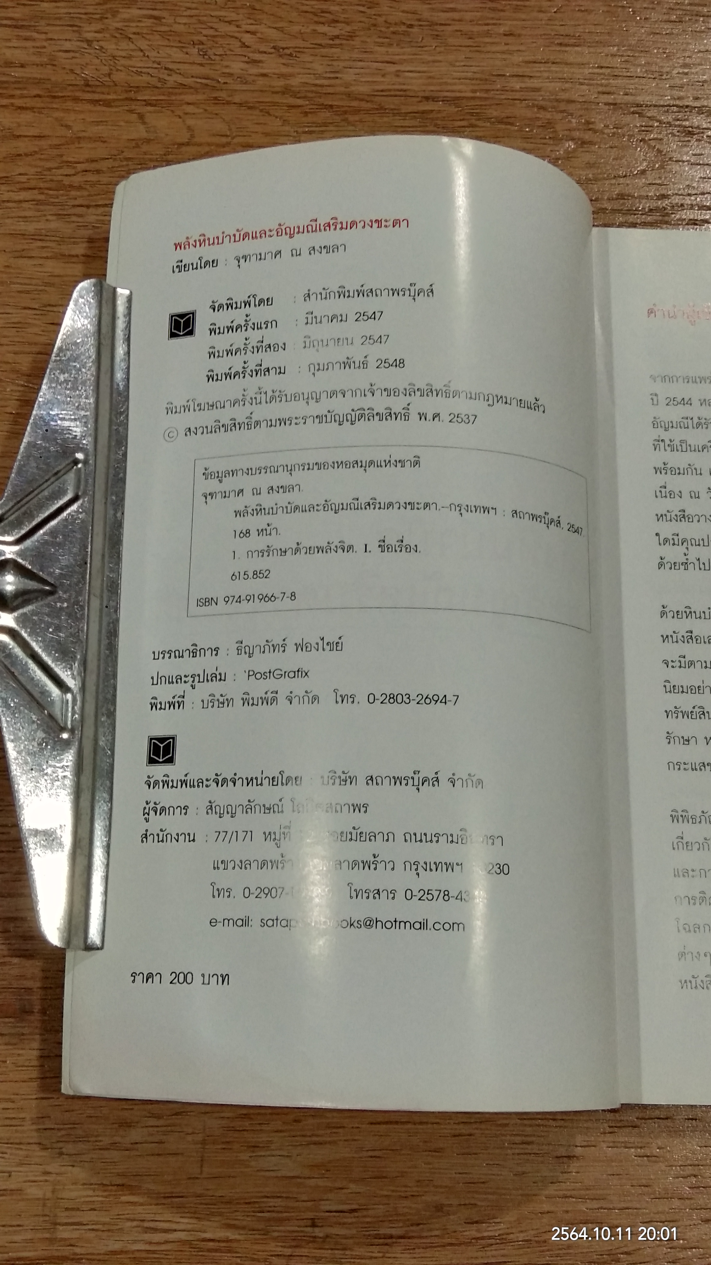 พลังหินบำบัด และอัญมณีเสริมดวงชะตา / จุฑามาศ ณ สงขลา