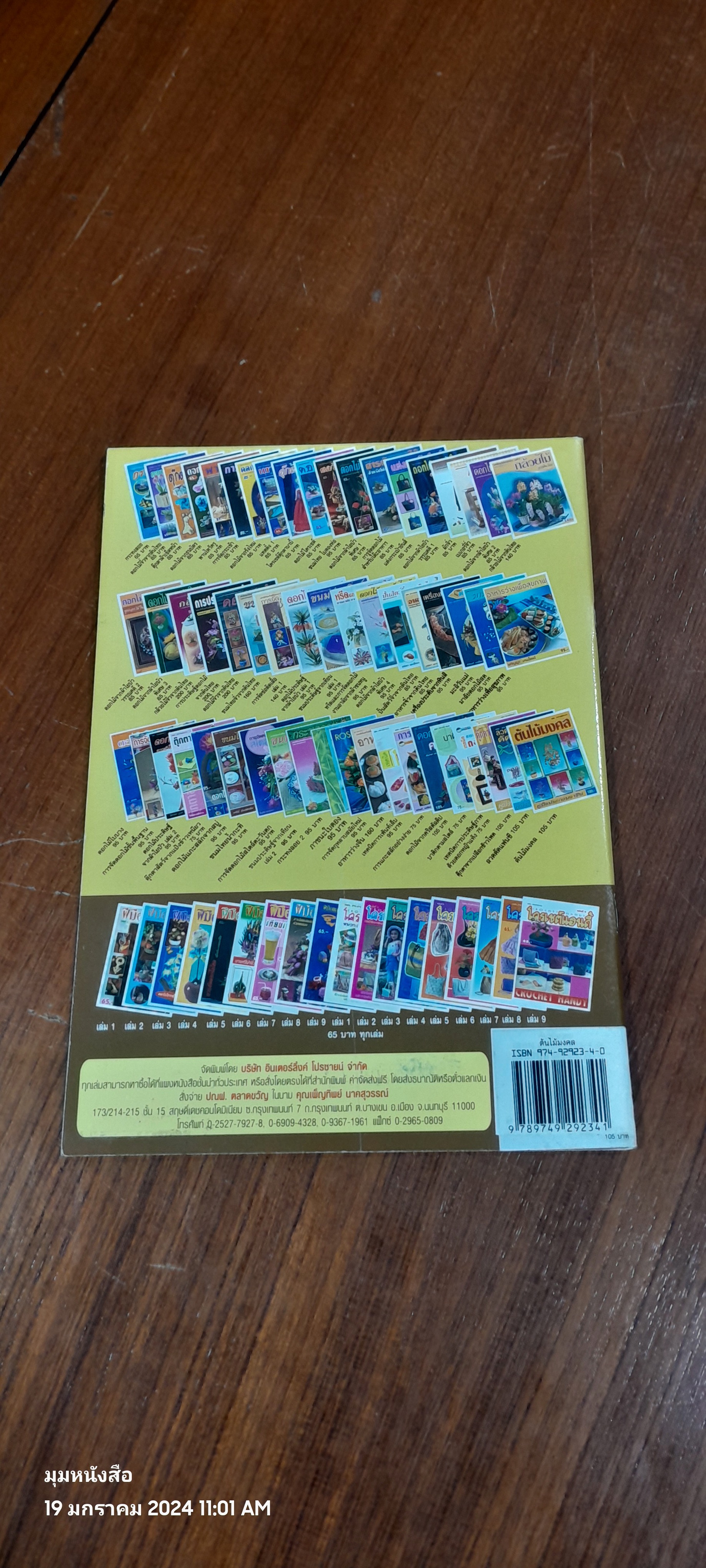 ต้นไม้มงคล / กนกวรรณ ธาตรีธรรม