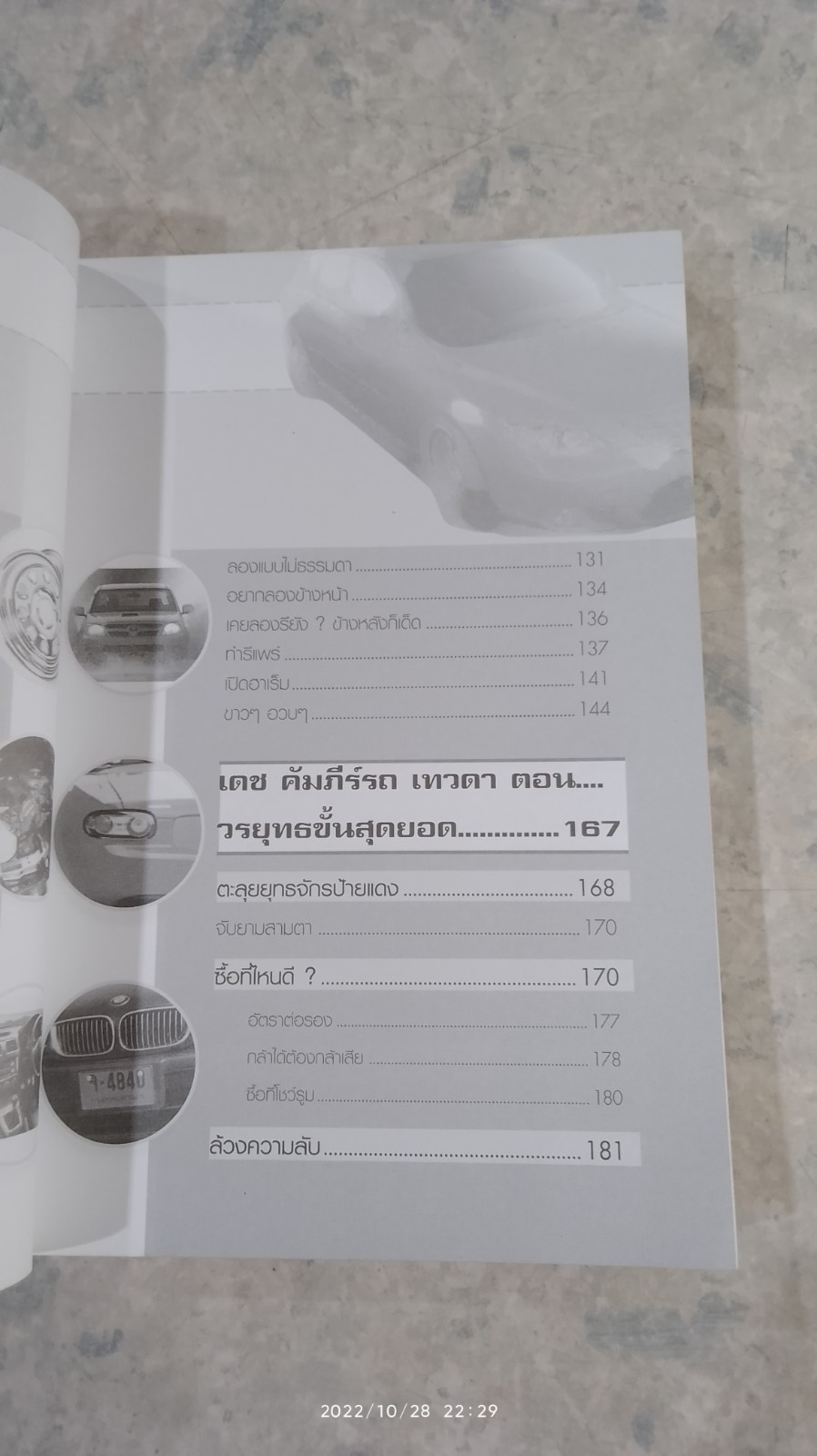 เดช คัมภีร์รถ เทวดา / อุปติสสะ : โกลิตะ