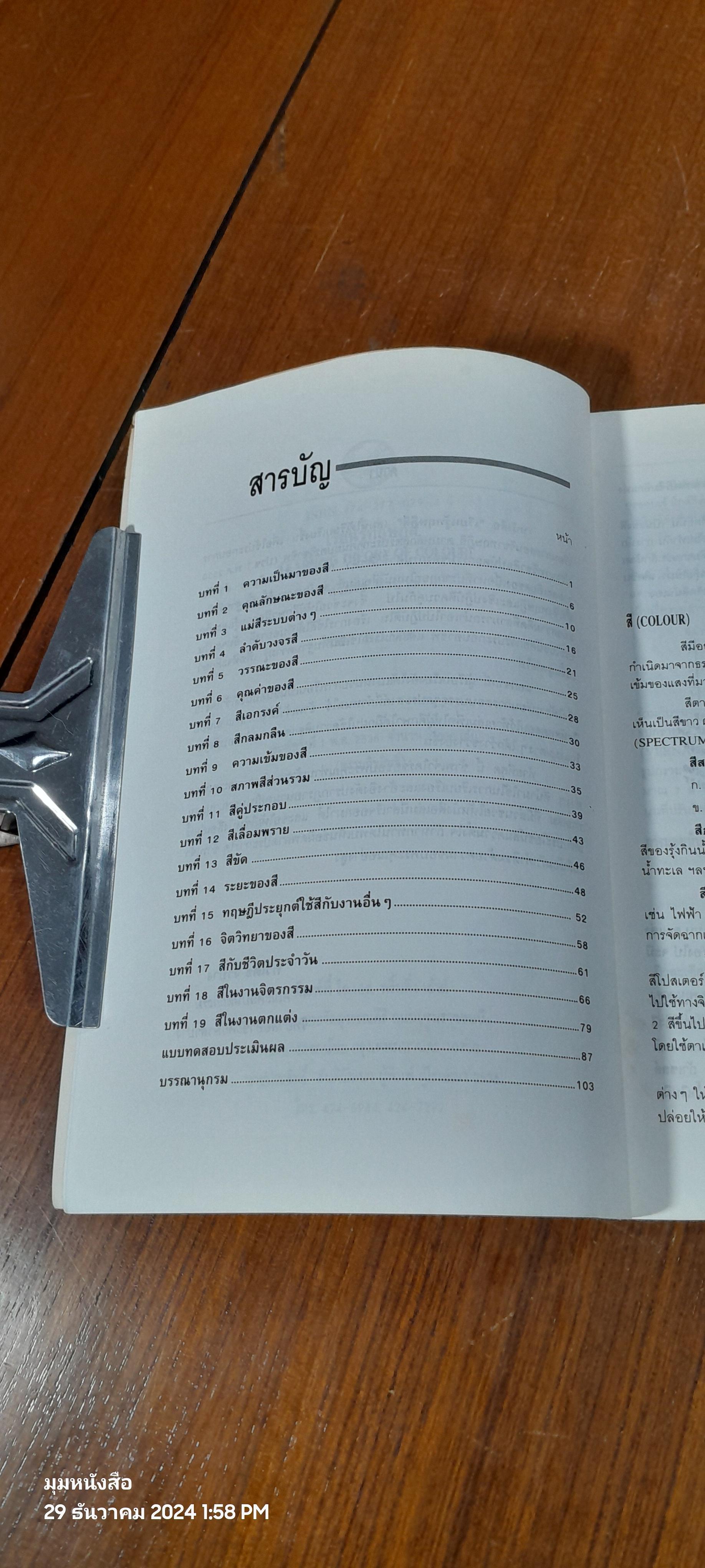 เรียนรู้ทฤษฎีสี / ทวีเดช จิ๋วบาง