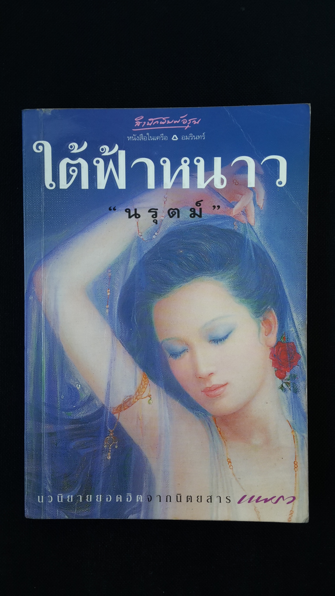 ใต้ฟ้าหนาว / นรุตม์