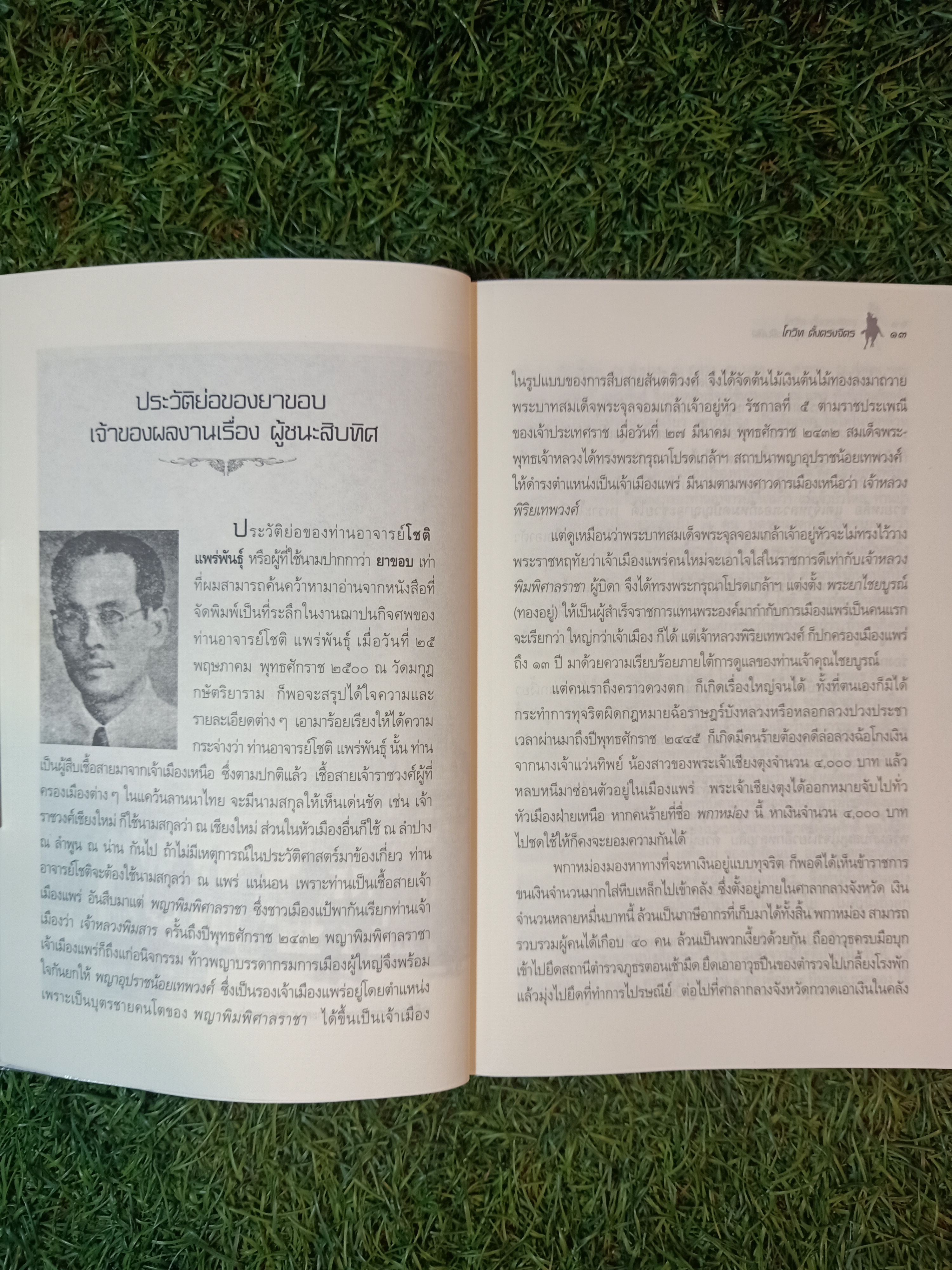 คุยเฟื่อง เรื่องผู้ชนะสิบทิศ / โกวิท ตั้งตรงจิตร