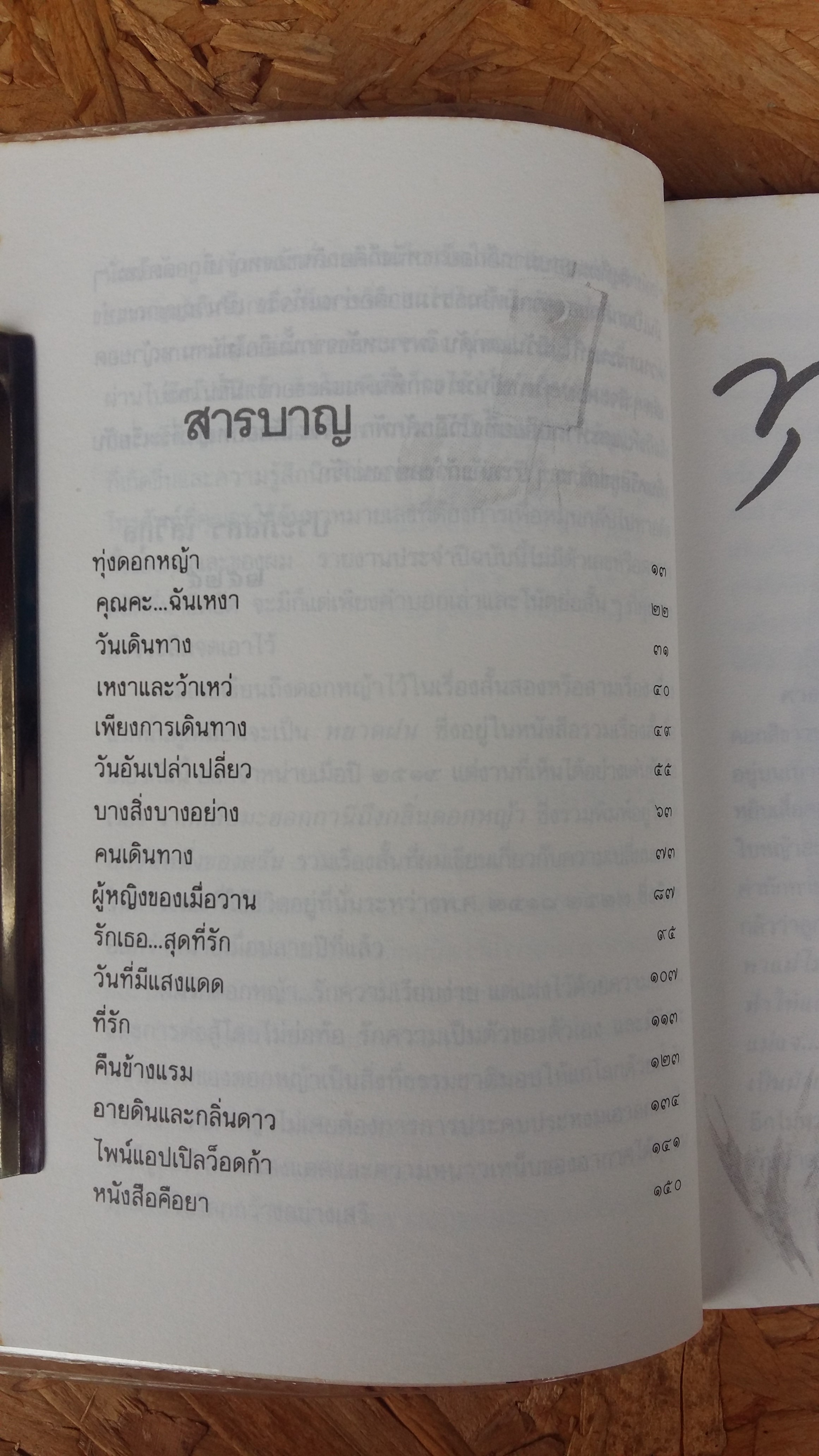 ทุ่งดอกหญ้า / ประภัสสร เสวิกุล