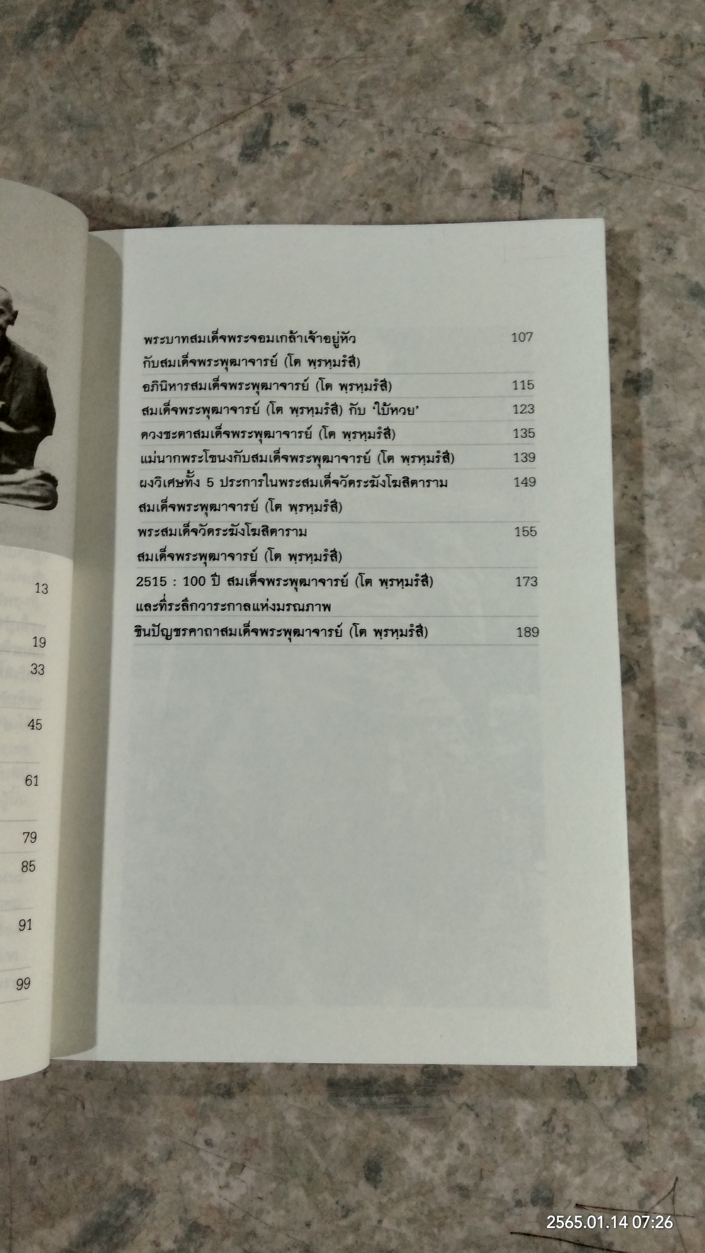 ตามรอยสมเด็จ พระพุฒาจารย์ (โต พฺรหฺมรํสี) / นาน ตาปี