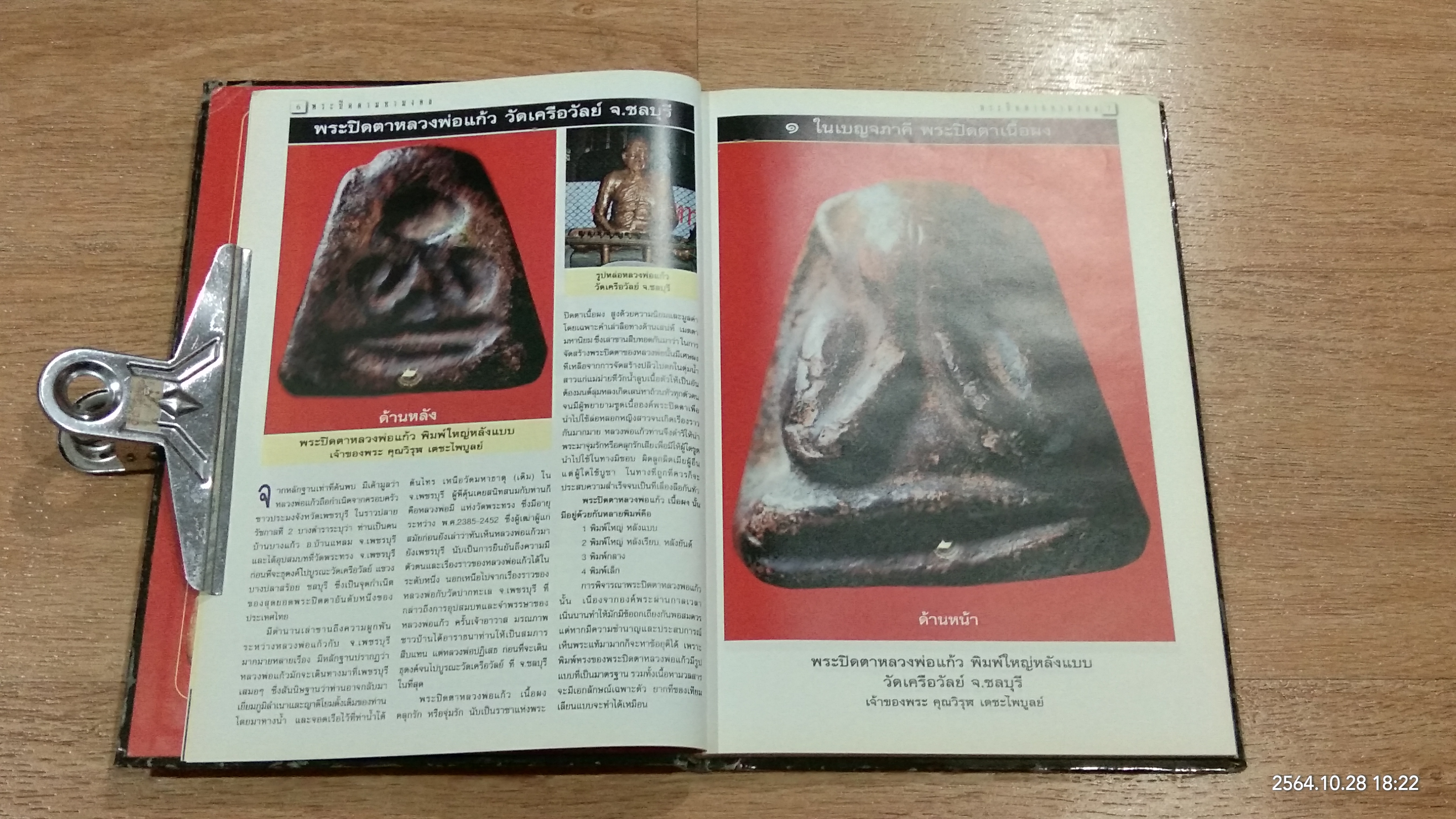 หนังสือพระเครื่องคนดัง ฉบับ "พระปิดตามหามงคล" โดย พยัพ คำพันธุ์