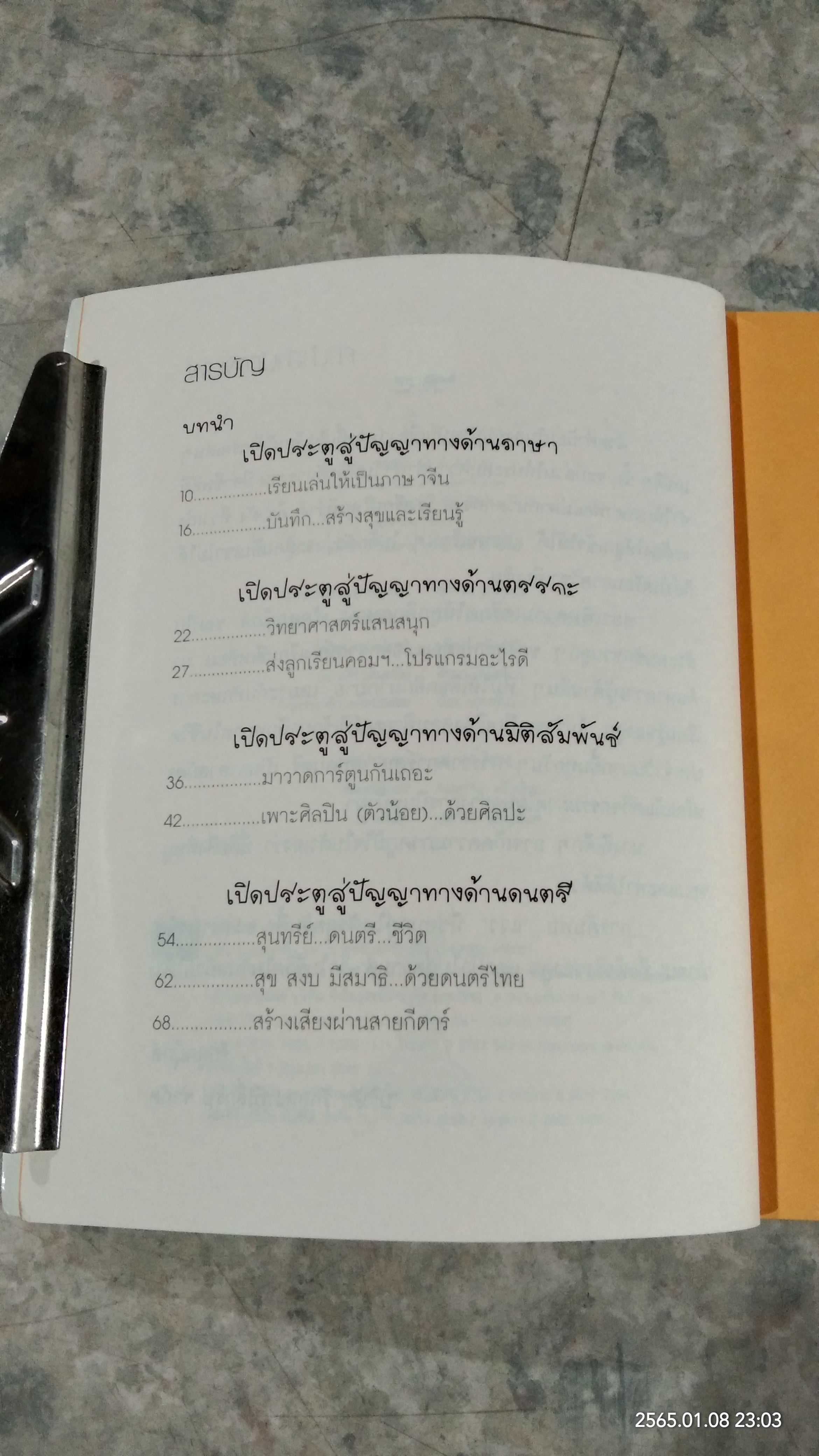 8 วิถีการเรียนรู้นอกห้องเรียน / รักลูก