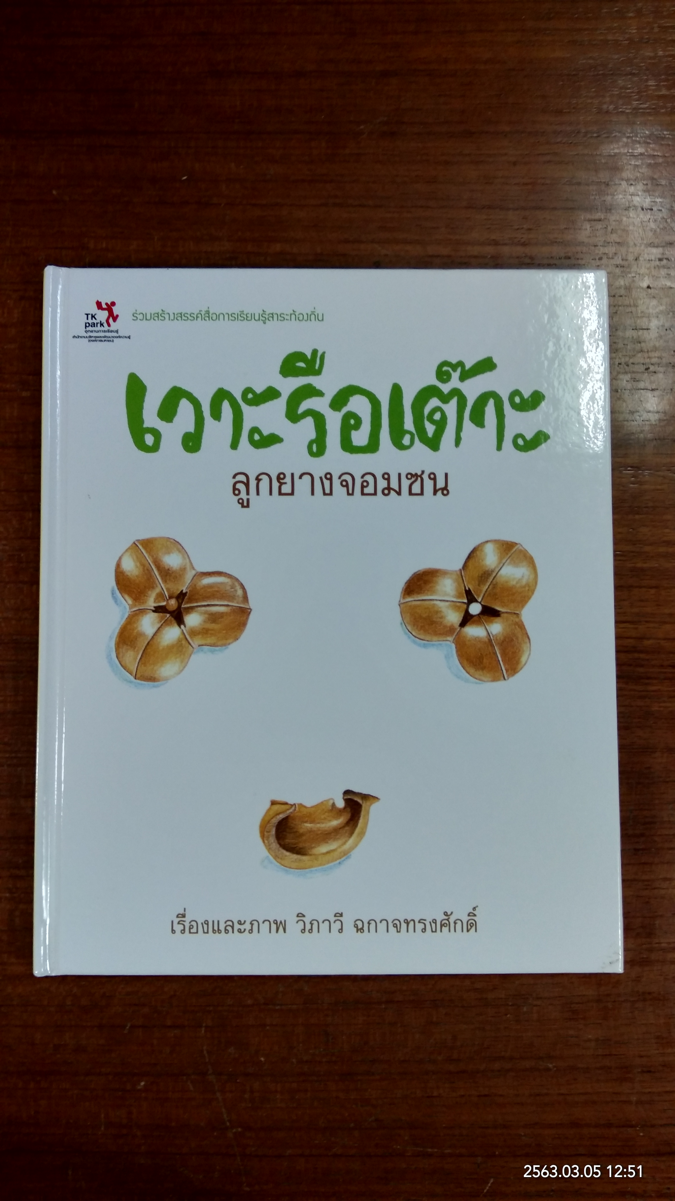 เวาะรือเต๊าะ ลูกยางจอมซน / วิภาวี ฉกาจทรงศักดิ์