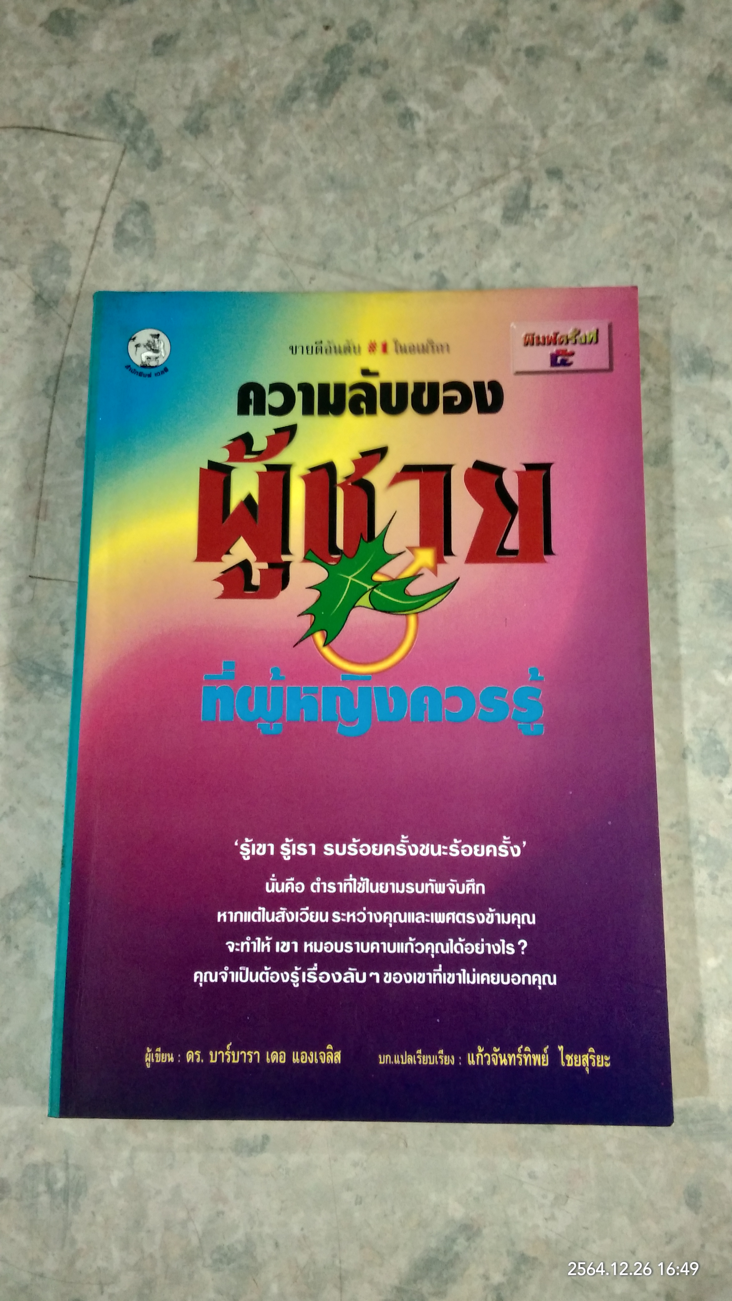 ความลับของผู้ชายที่ผู้หญิงควรรู้ / ดร.บาร์บารา เดอ แองเจลิส