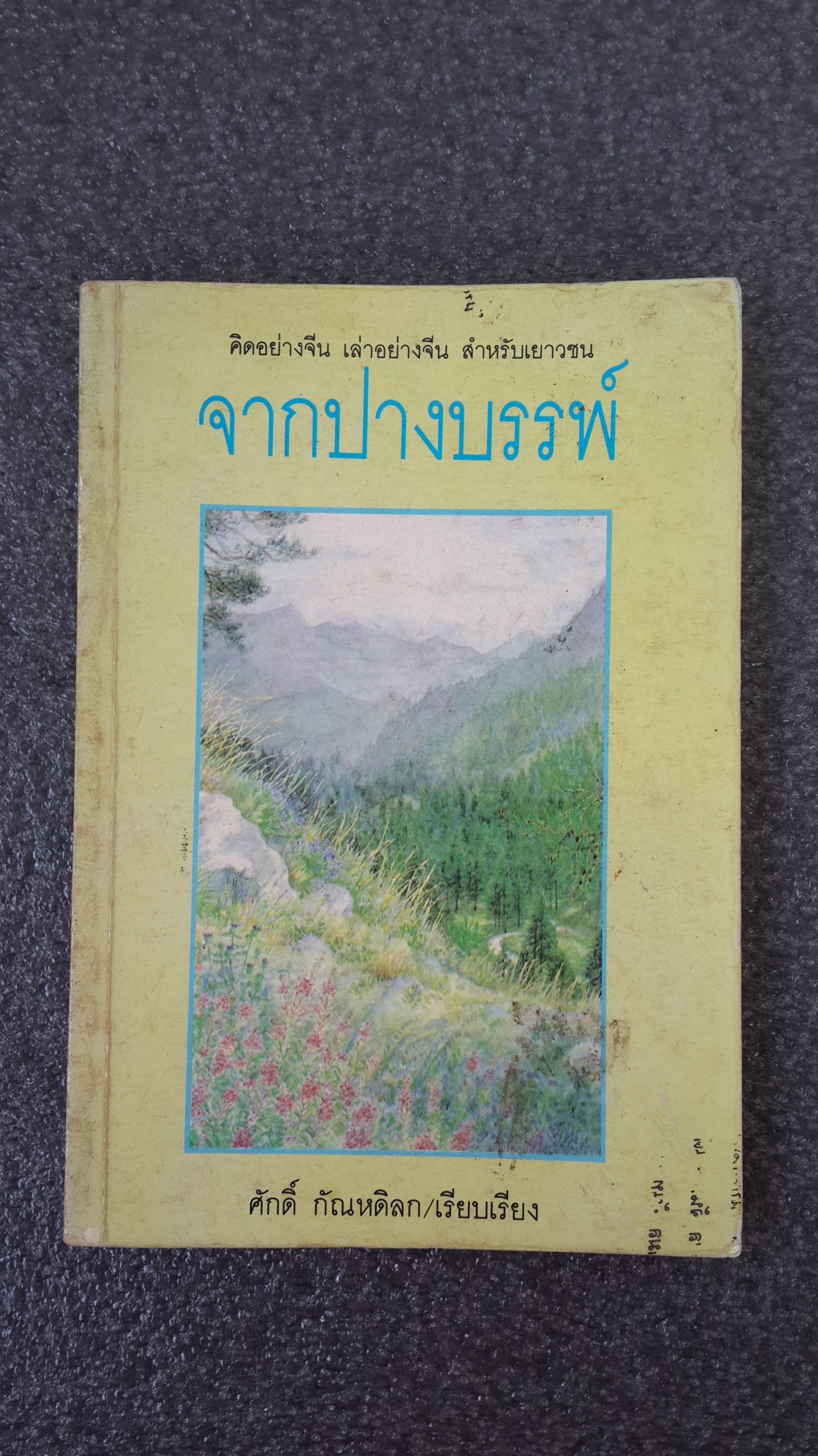 จากปางบรรพ์ / ศักดิ์ กัณหดิลก