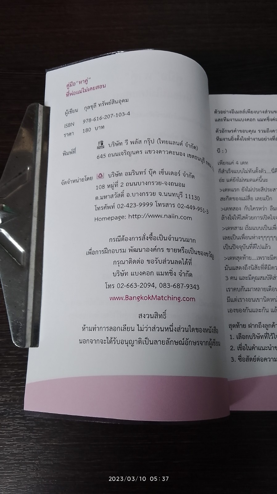 คู่มือ"หาคู่"ที่พ่อแม่ไม่เคยสอน / กุลชุลี ทรัพย์สินอุดม