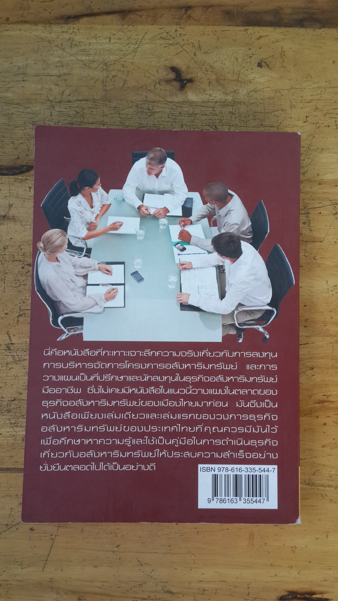 คัมภีร์ที่ปรึกษาและนักลงทุนมืออาชีพในธุรกิจอสังหาริมทรัพย์ / ดร.บุญชนะ บุญเลิศ