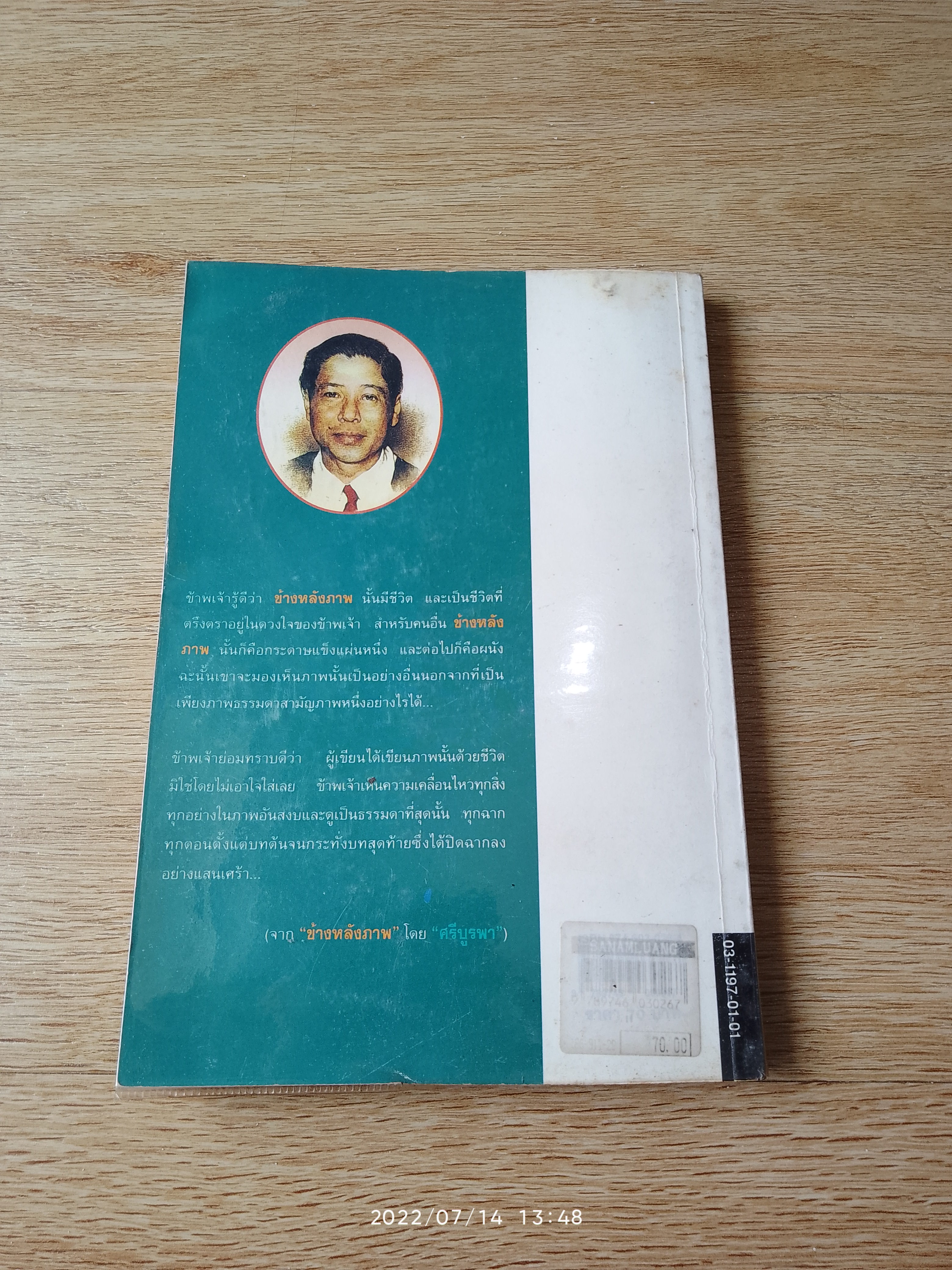 ข้างหลังภาพ / ศรีบูรพา