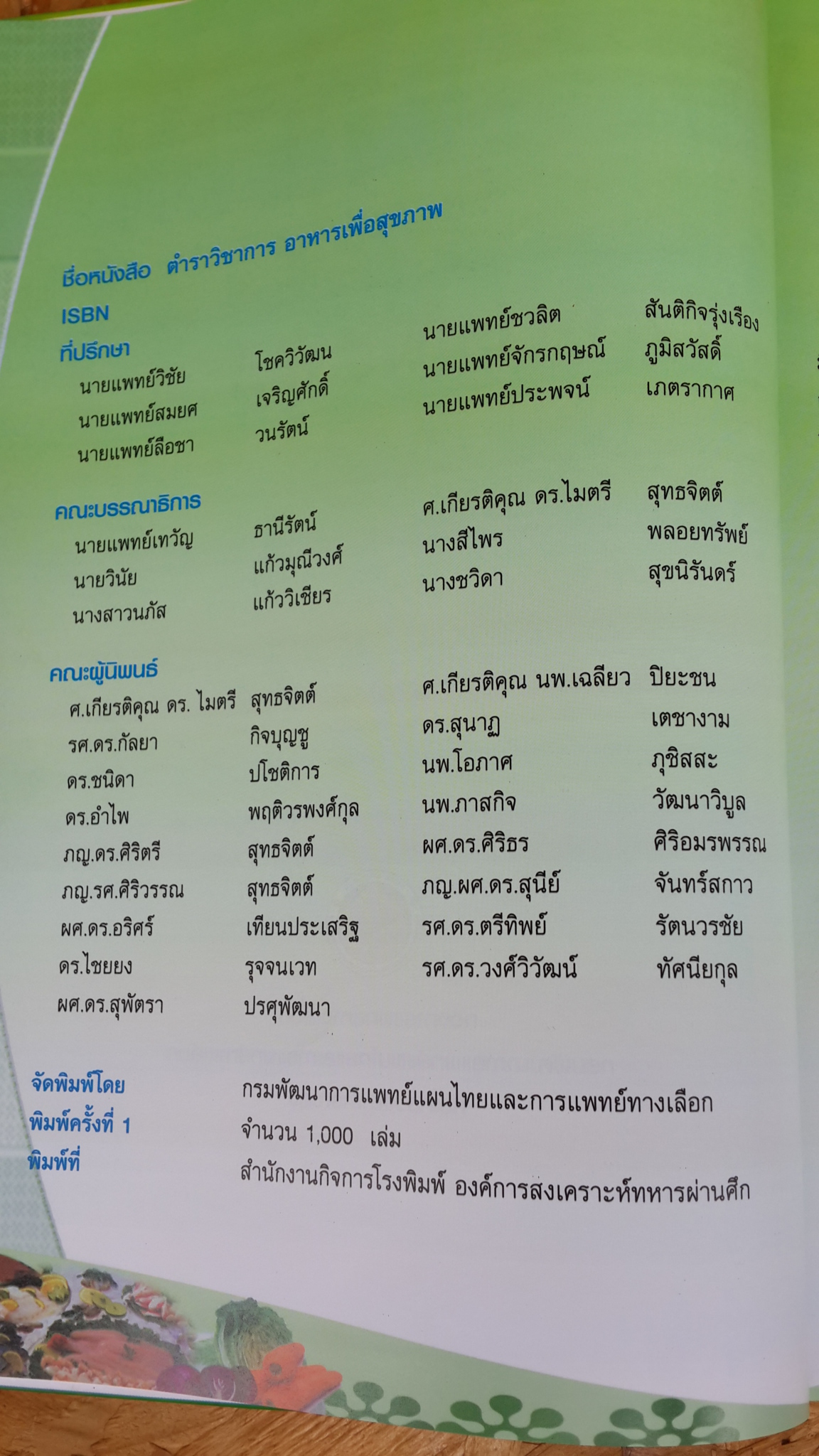 ตำราวิชาการ อาหารเพื่อสุขภาพ / กองการแพทย์ทางเลือก