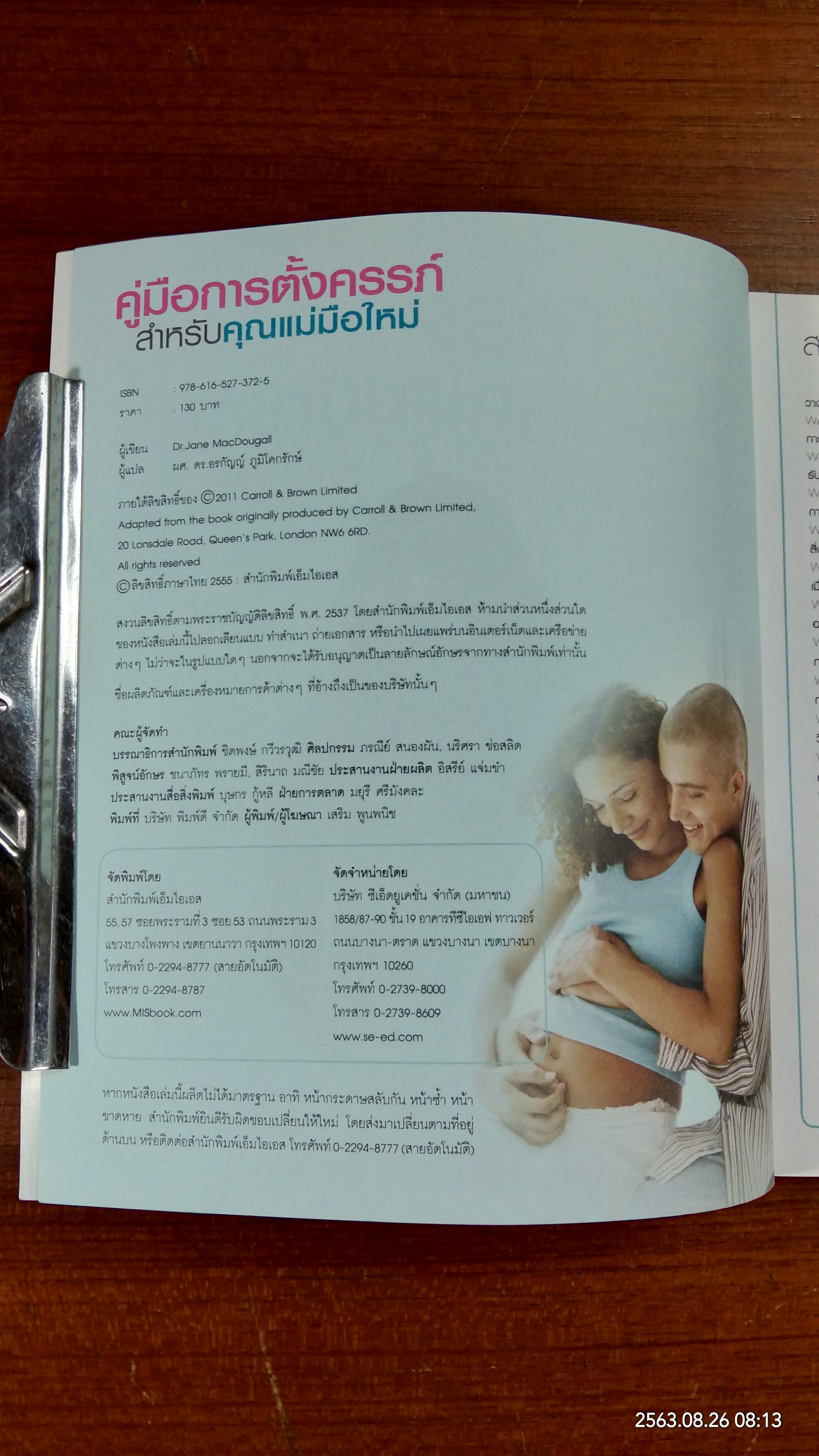 คู่มือการตั้งครรภ์สำหรับคุณแม่มือใหม่ / Dr.Jane MacDougall