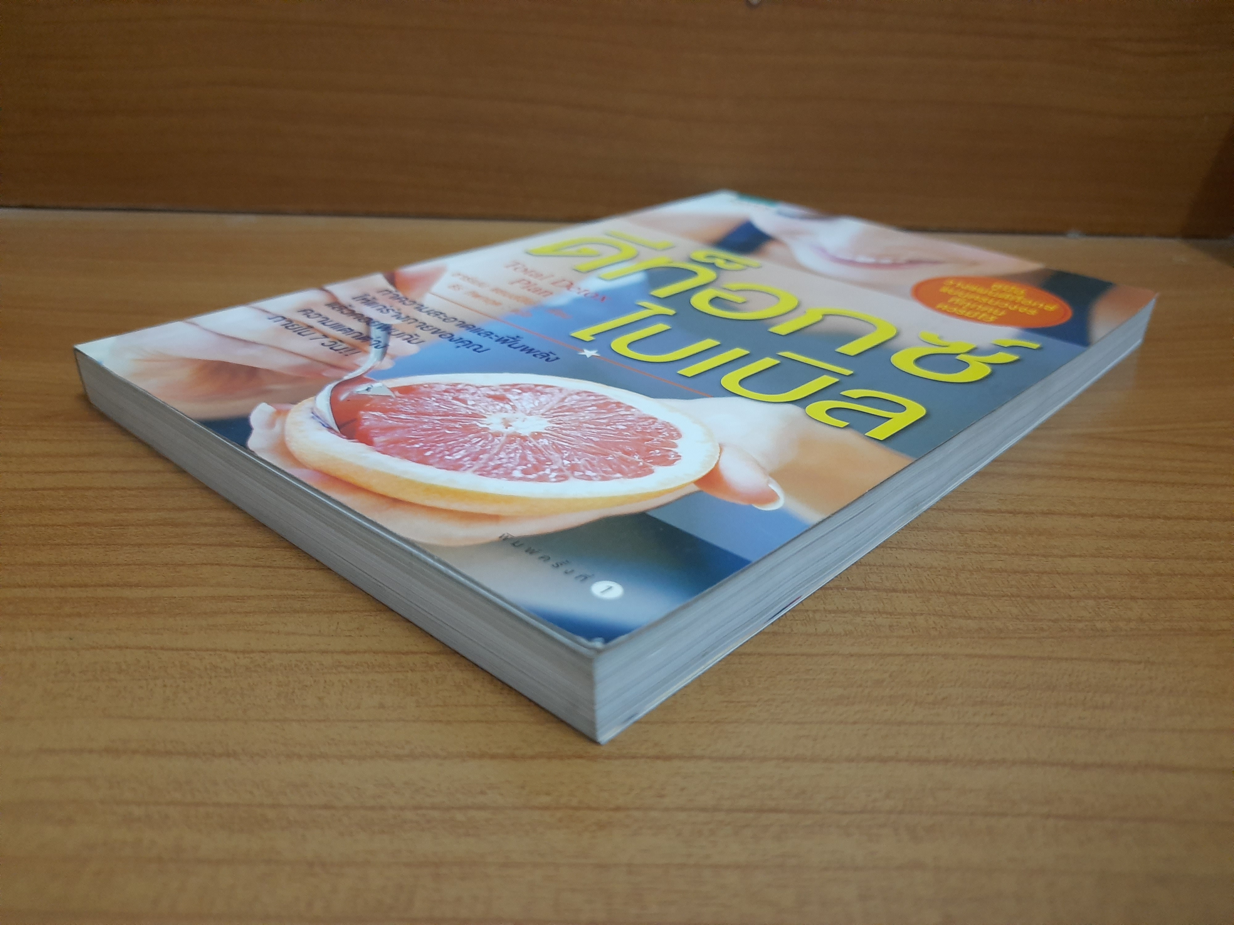 ดีท็อกซ์ไบเบิล / ชาร์เมน แยบส์ลีย์ เขียน ธีร์ ทิพกฤต แปล