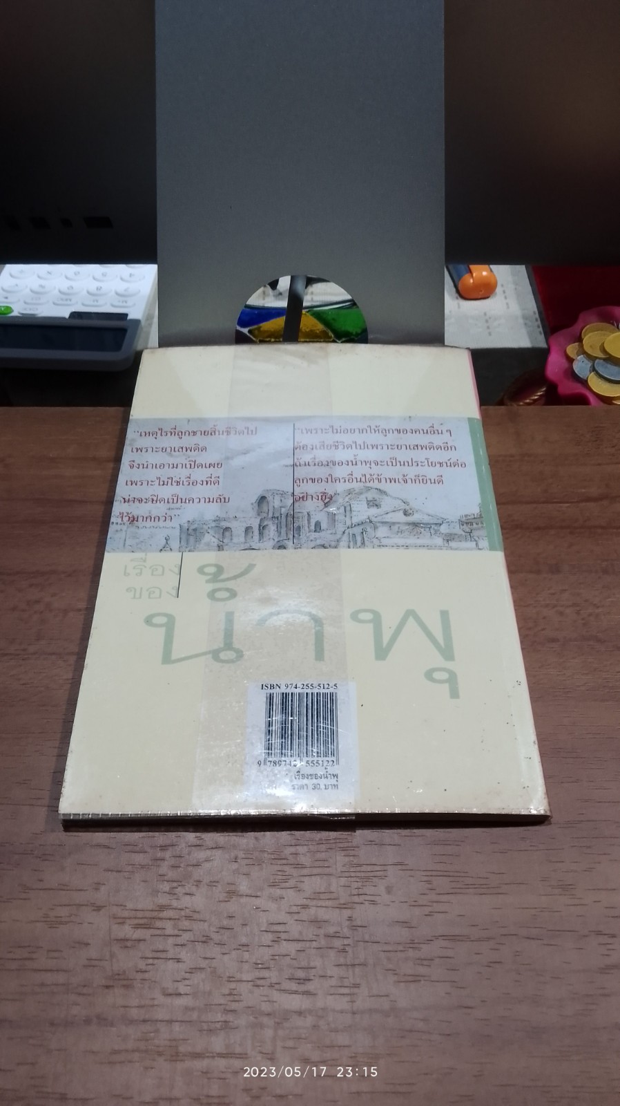 เรื่องของน้ำพุ / วงศ์เมือง นันทขว้าง