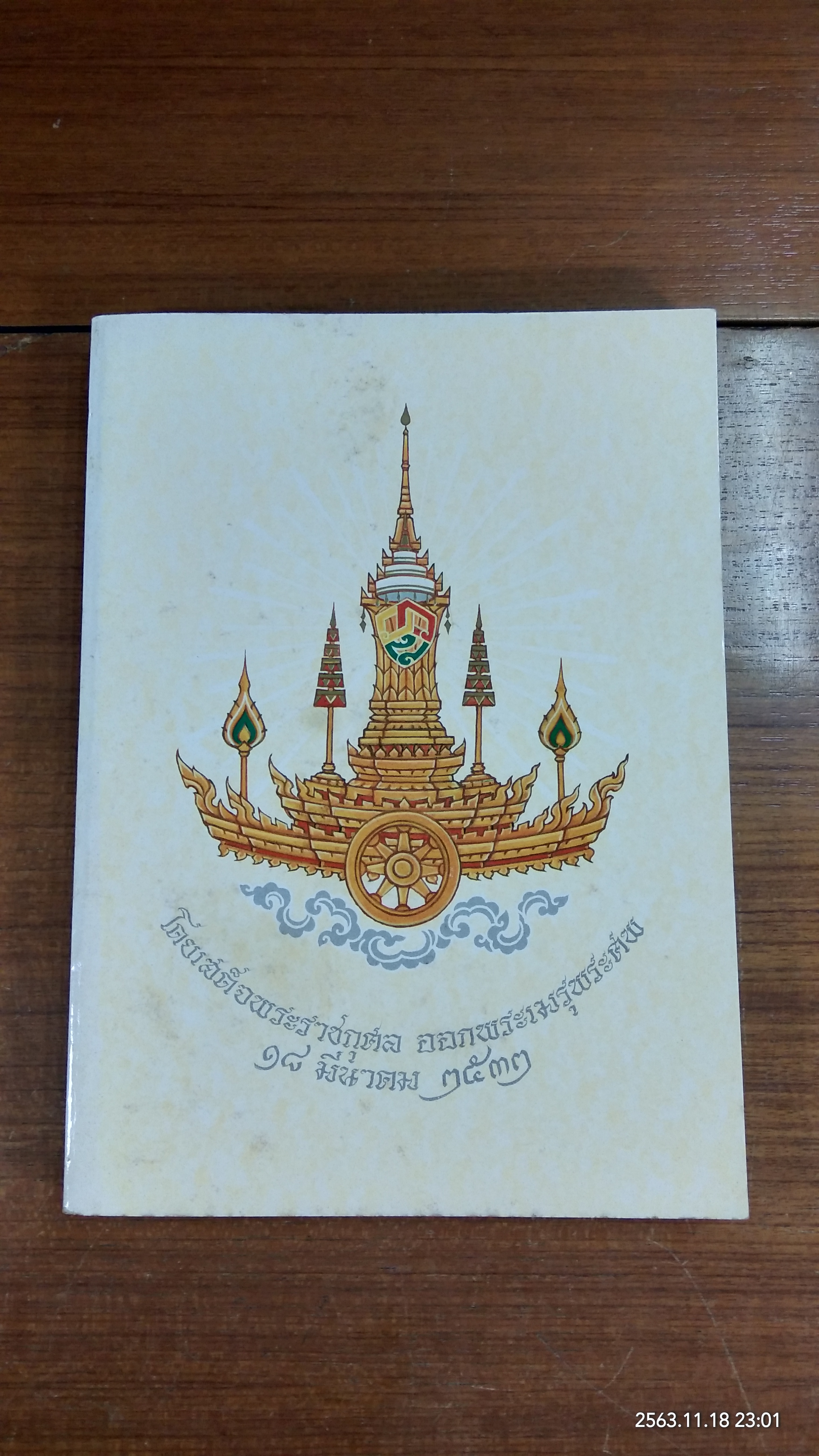 พระมหาสมณศาสน ลายพระหัตถ์