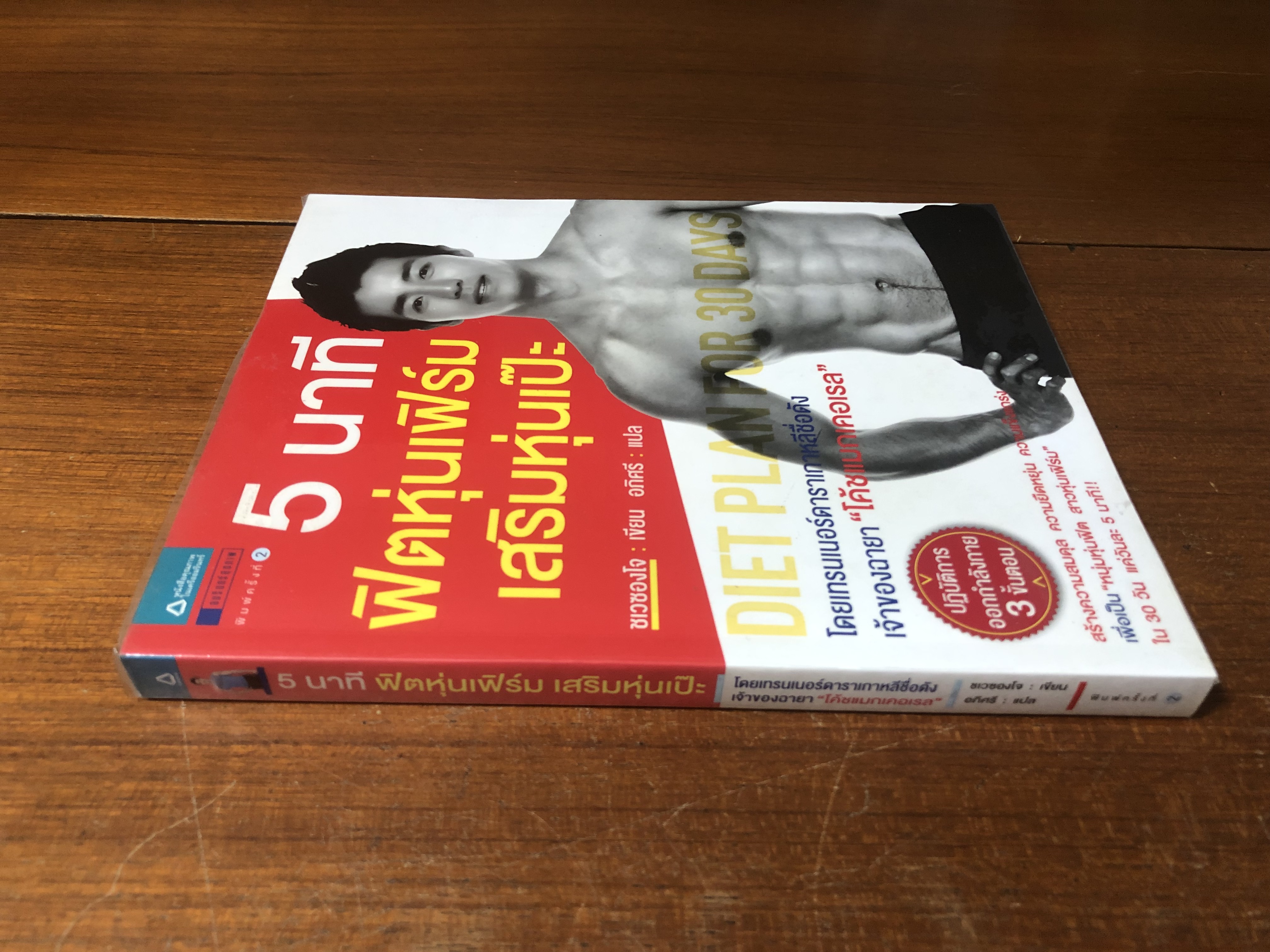 5 นาที ฟิตหุ่นเฟิร์ม เสริมหุ่นเป๊ะ / ชเวซองโจ