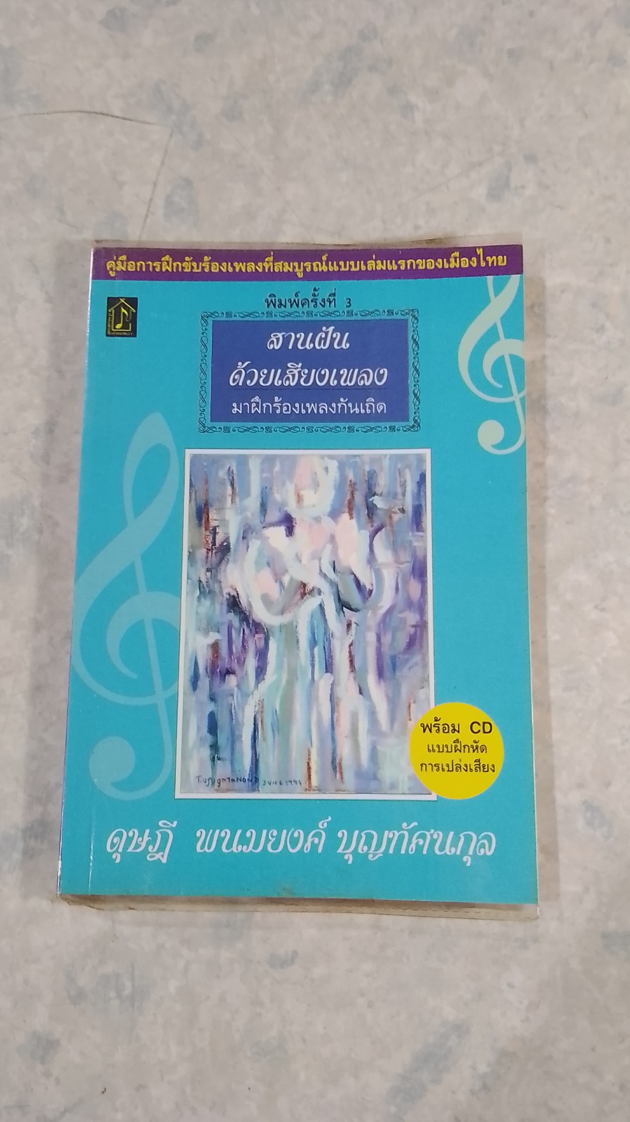 สานฝันด้วยเสียงเพลง (ไม่มี CD) / ดุษฎี พนมยงค์ บุญทัศนกุล
