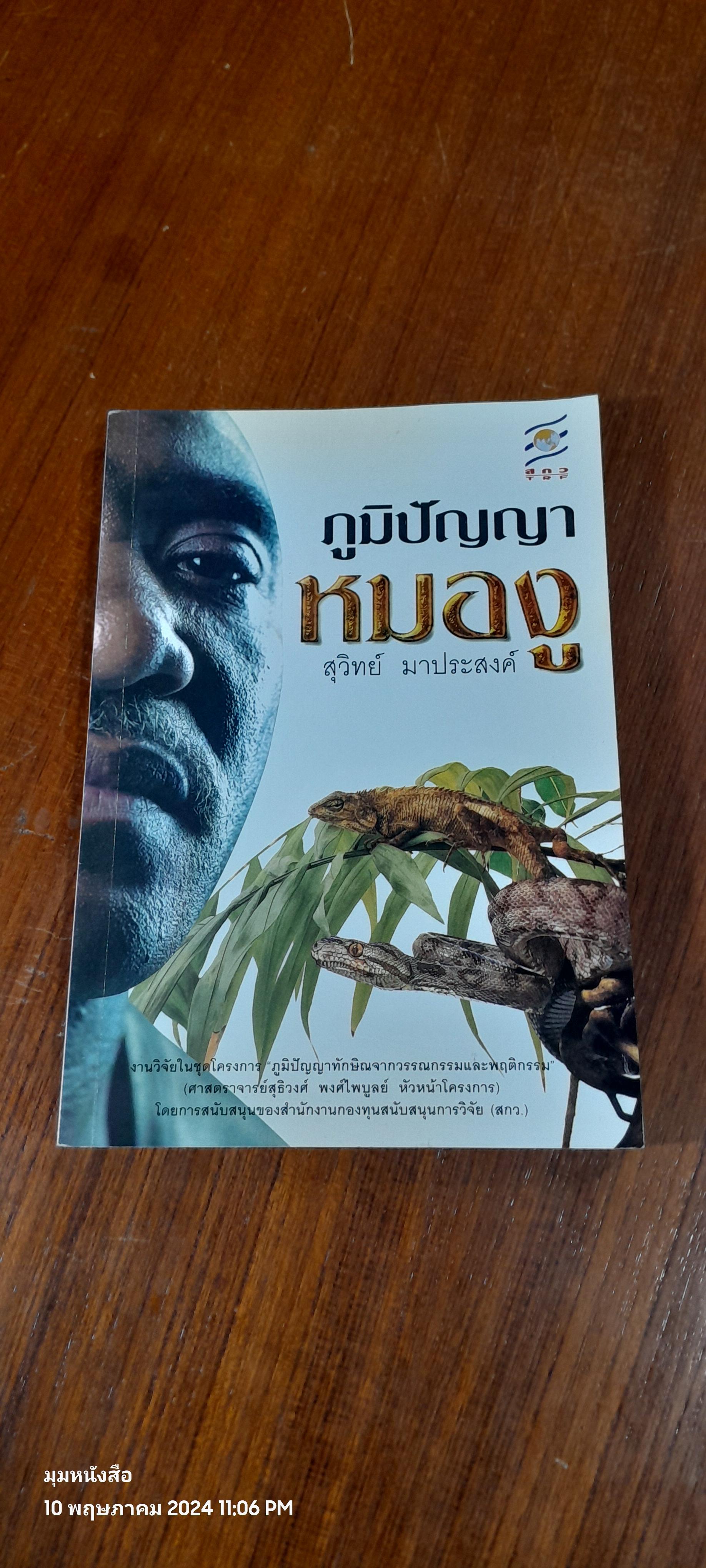 ภูมิปัญญาหมองู / สุวิทย์ มาประสงค์