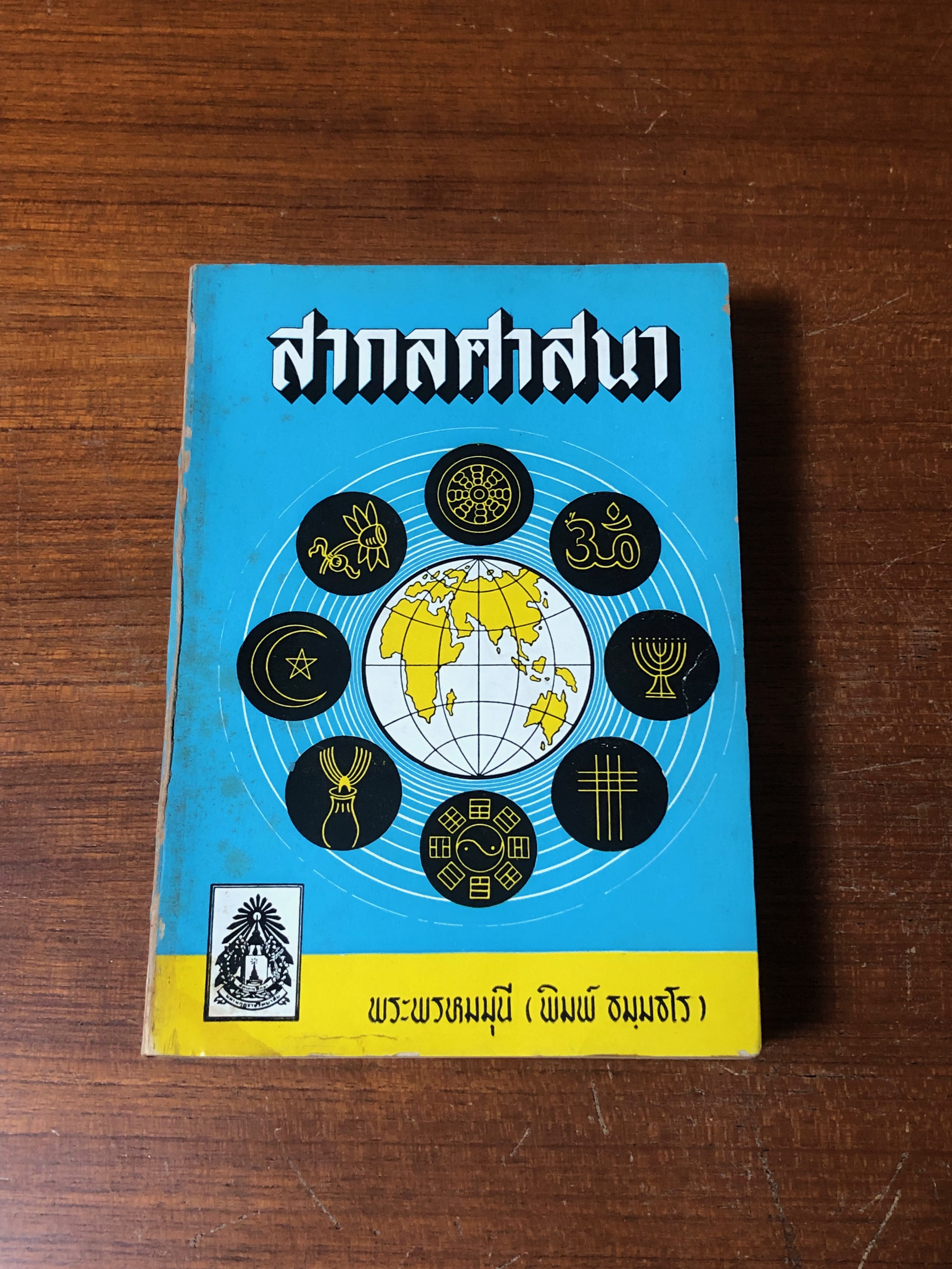 สากลศาสนา ภาค ๑-๒ (มีตราห้องสมุด) / พระพรหหมมุนี (พิมพ์ ธมฺมธโร)