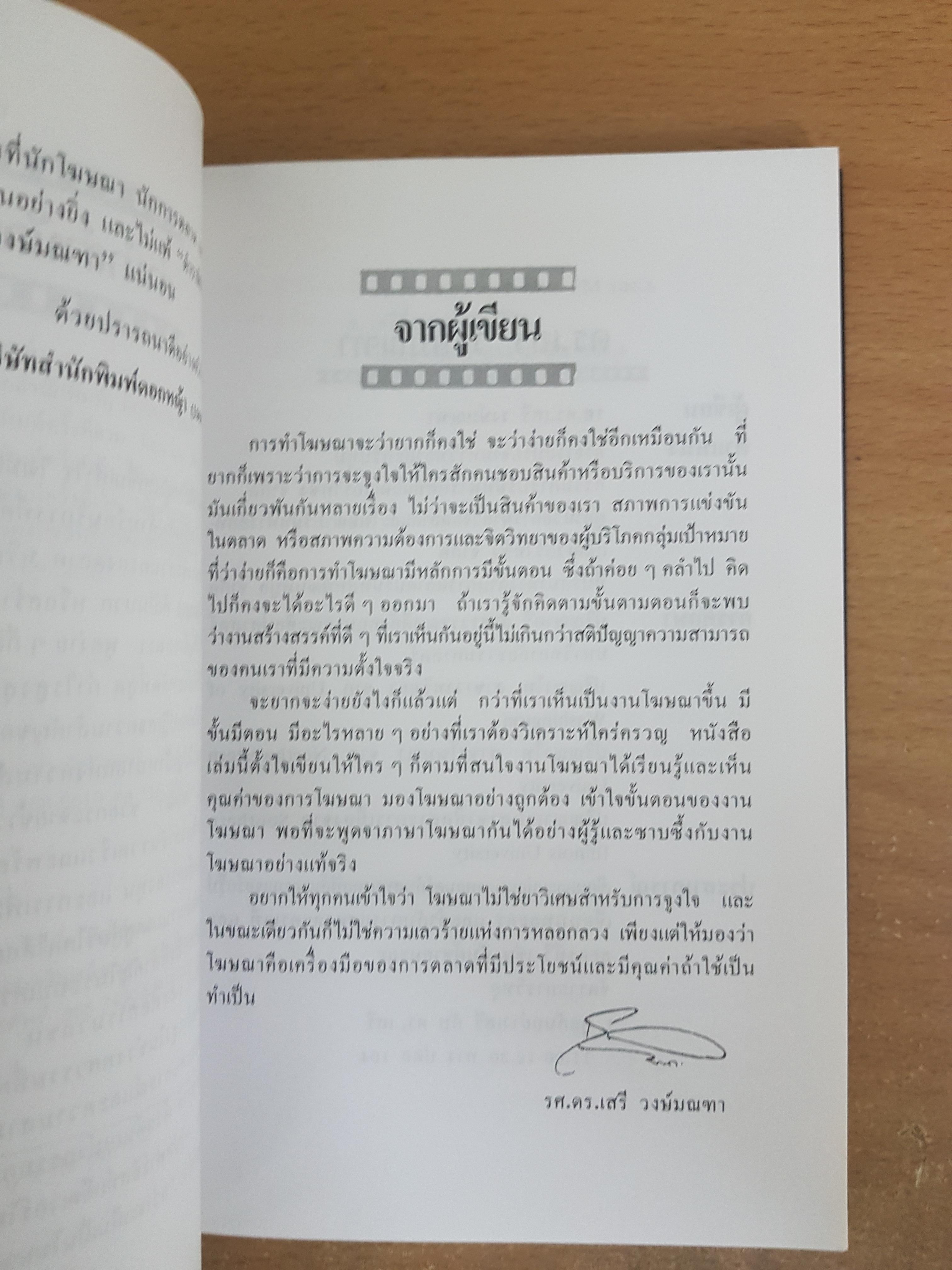 กว่าจะเห็นเป็นโฆษณา/ดร.เสรี วงษ์มณฑา