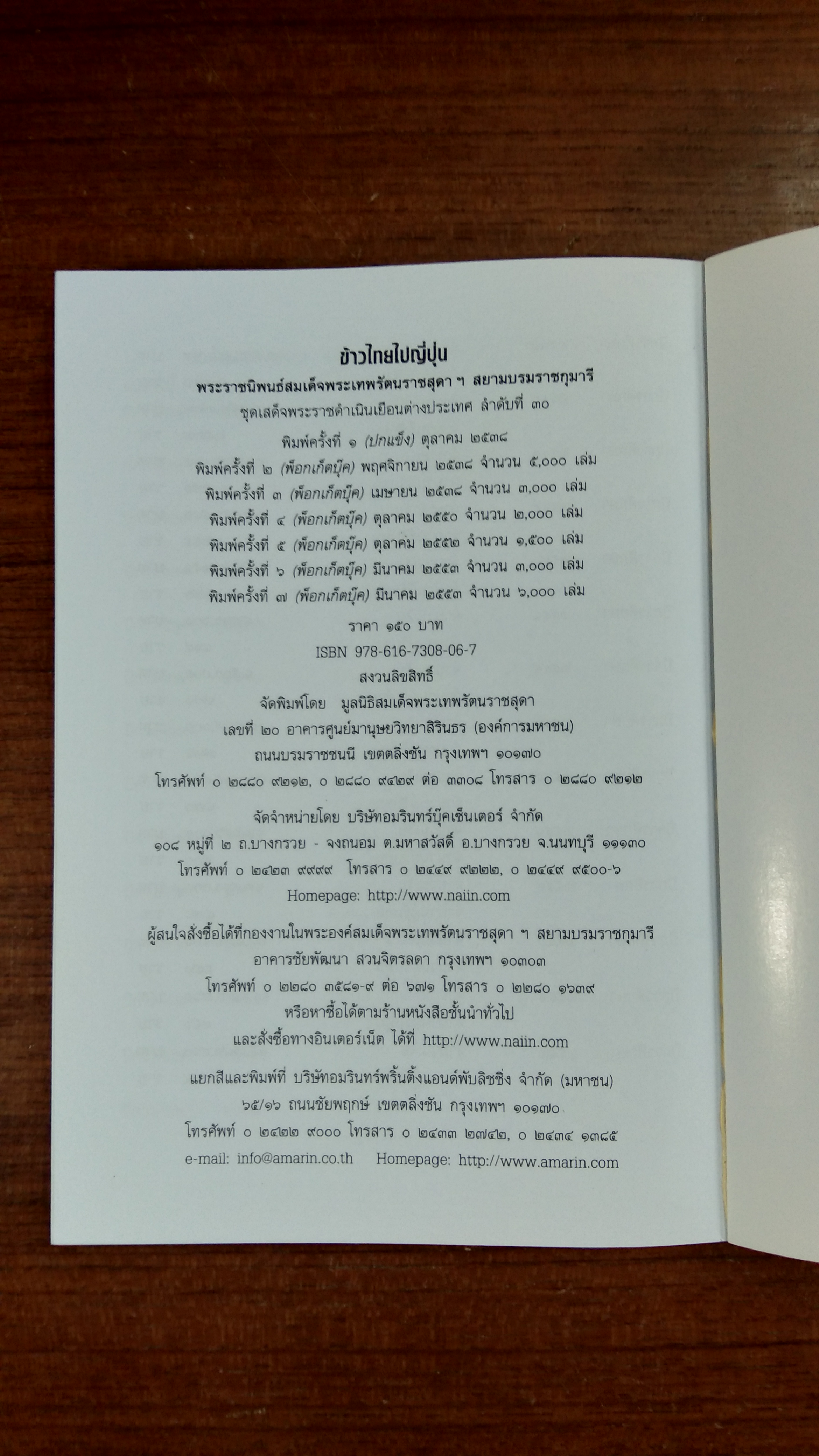 ข้าวไทยไปญี่ปุ่น / สิรินธร