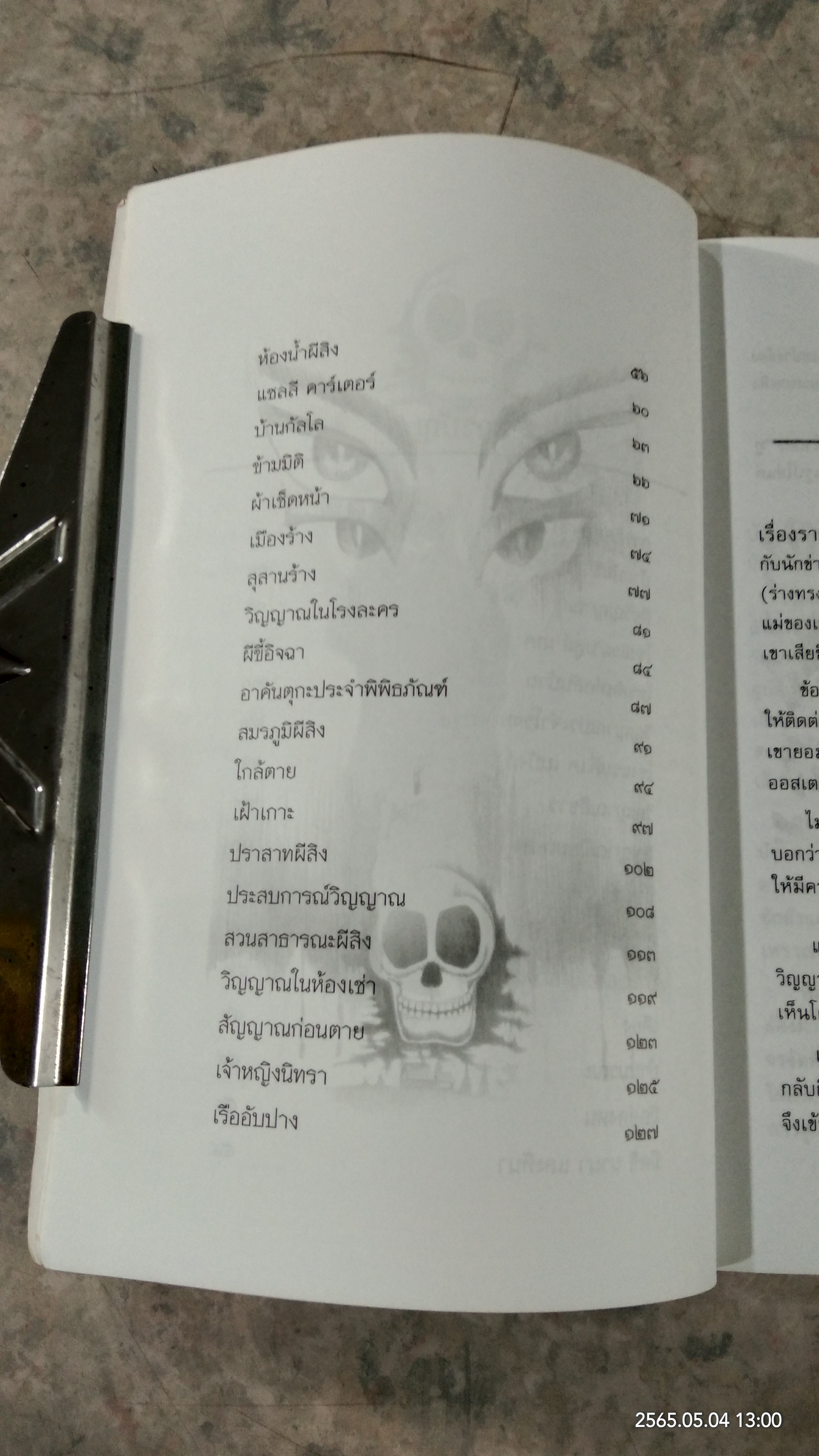 ฝ่ามิติวิญญาณ / บัวแก้ว ไชยหลวงผา