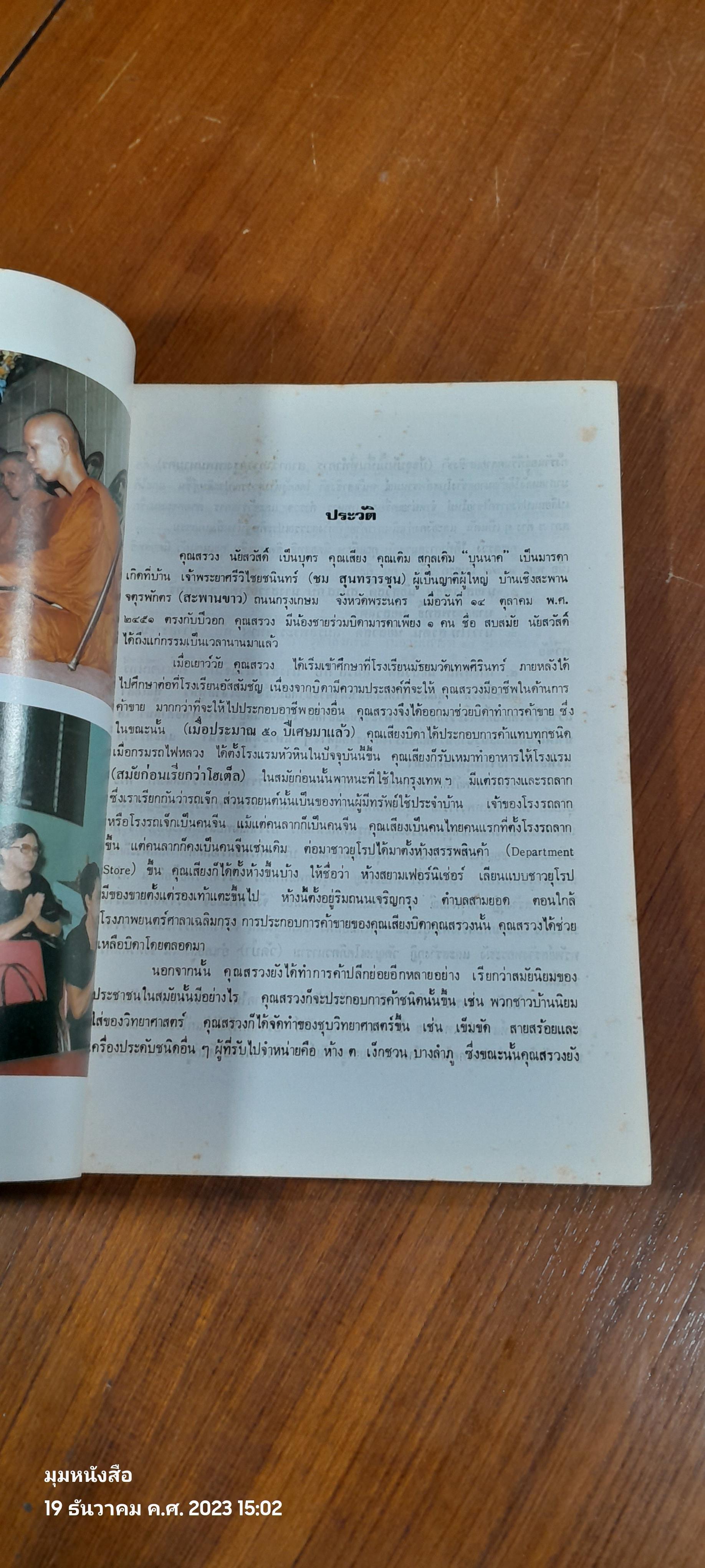 อนุสรณ์ในงานพระราชทานเพลิงศพ นายสรวง นัยสวัสดิ์ (มีตราห้องสมุด)