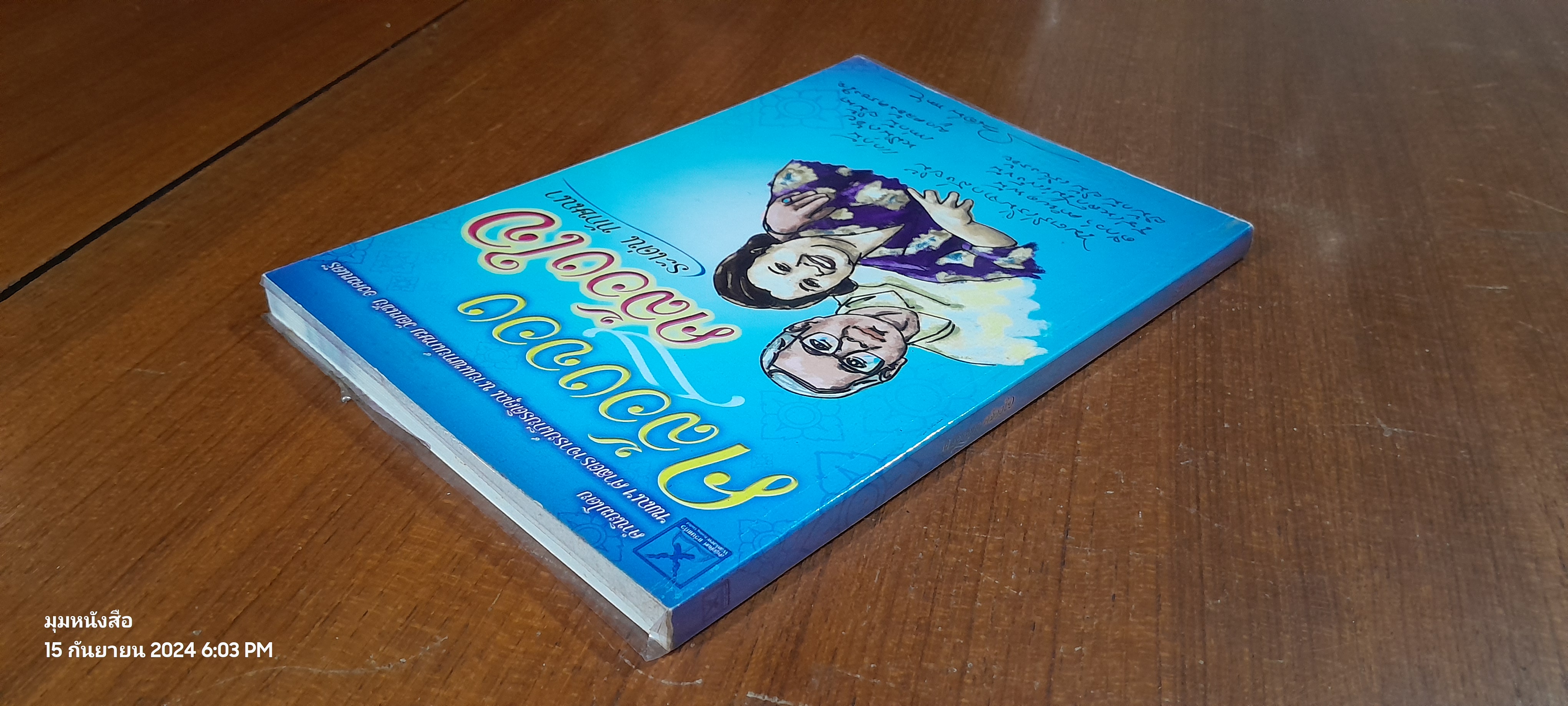 คล้องจอง คล้องใจ / ระเด่น ทักษณา