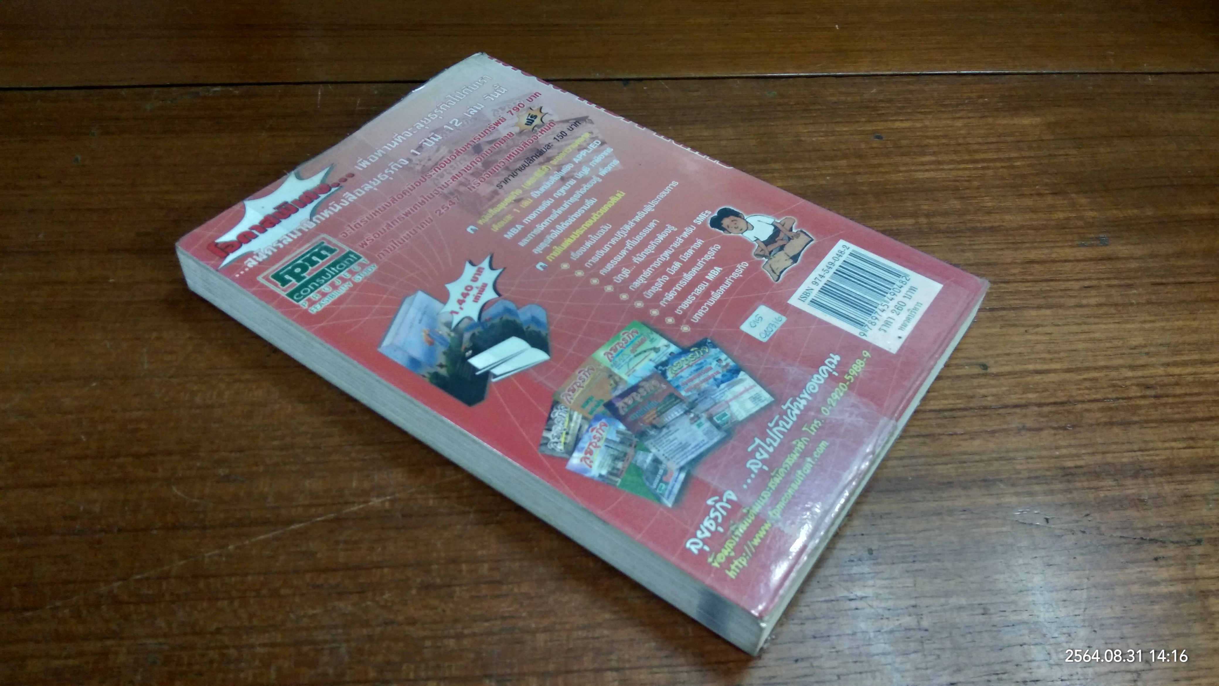 ไม่เรียน MBA...แต่เก่ง(หนังสือมีรอยด้านตามรูปที่ถ่ายค่ะ) / ชาย กิจติคุณาภรณ์