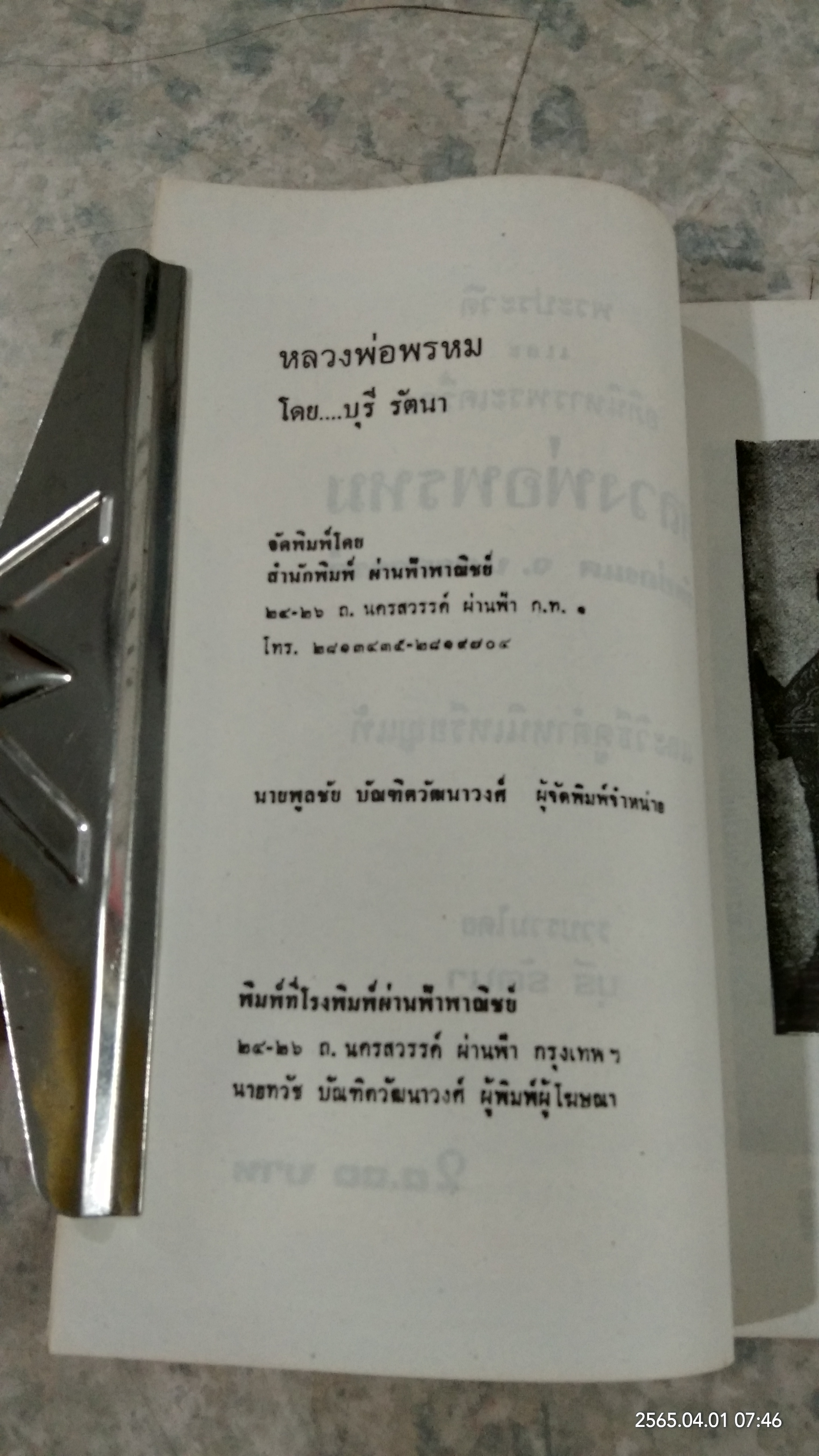 พระประวัติ อภินิหาร พระเครื่อง หลวงพ่อพรหม วัดช่องแค / บุรี รัตนา