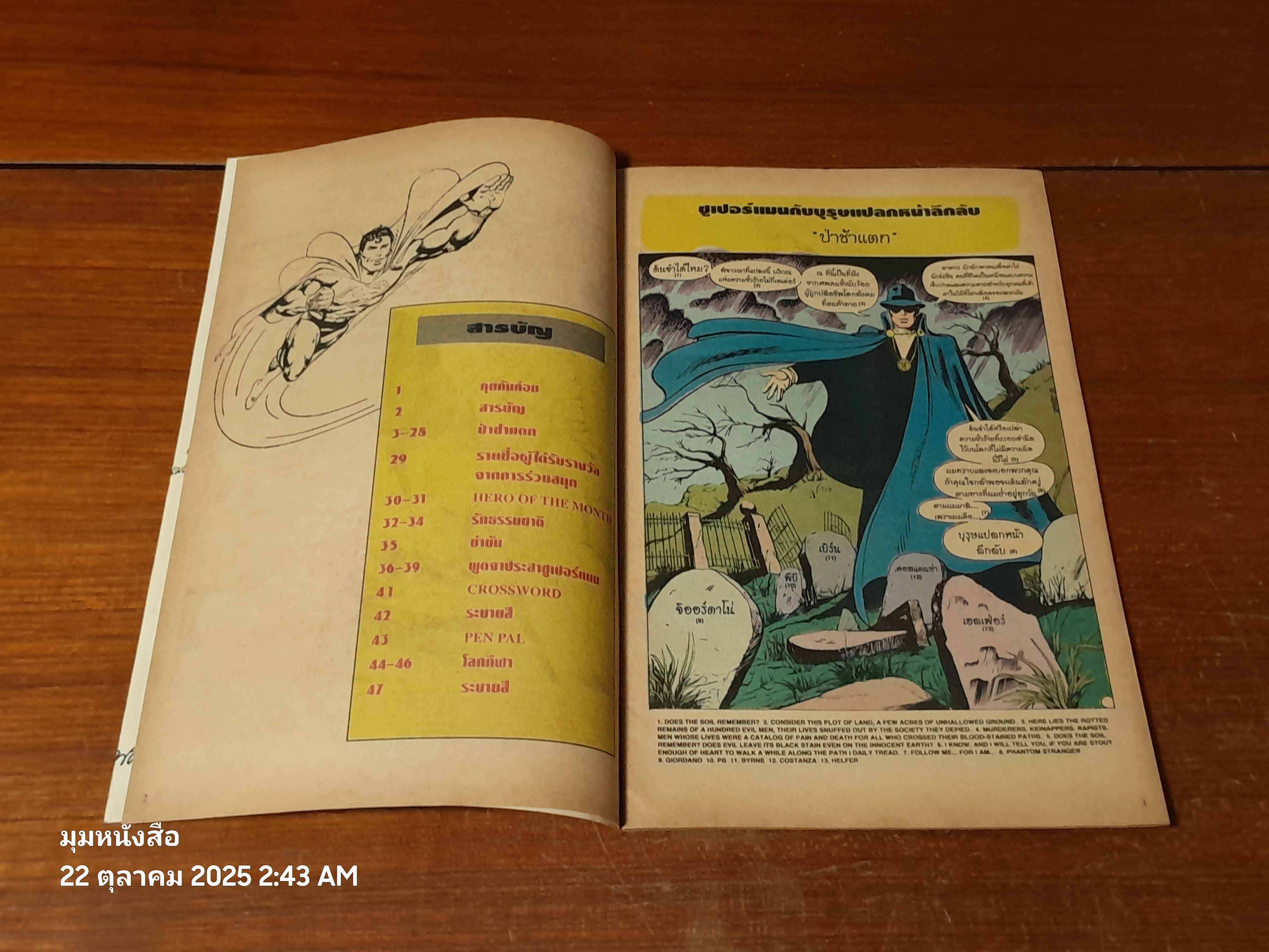 ซูเปอร์แมน : ฉบับที่ 37 ตอน ป่าช้าแตก