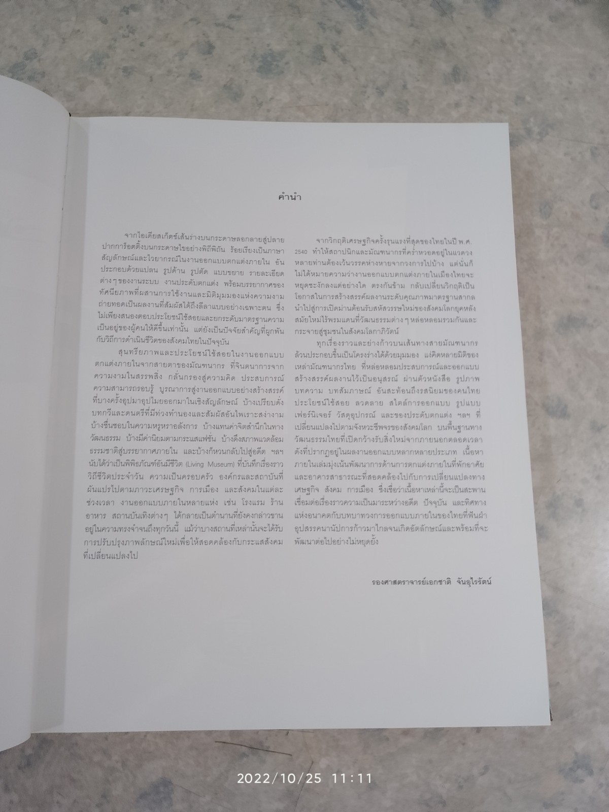 3 ทศวรรษกับงานออกแบบตกแต่งภายในของไทย / รศ.เอกชาติ จันอุไรรัตน์