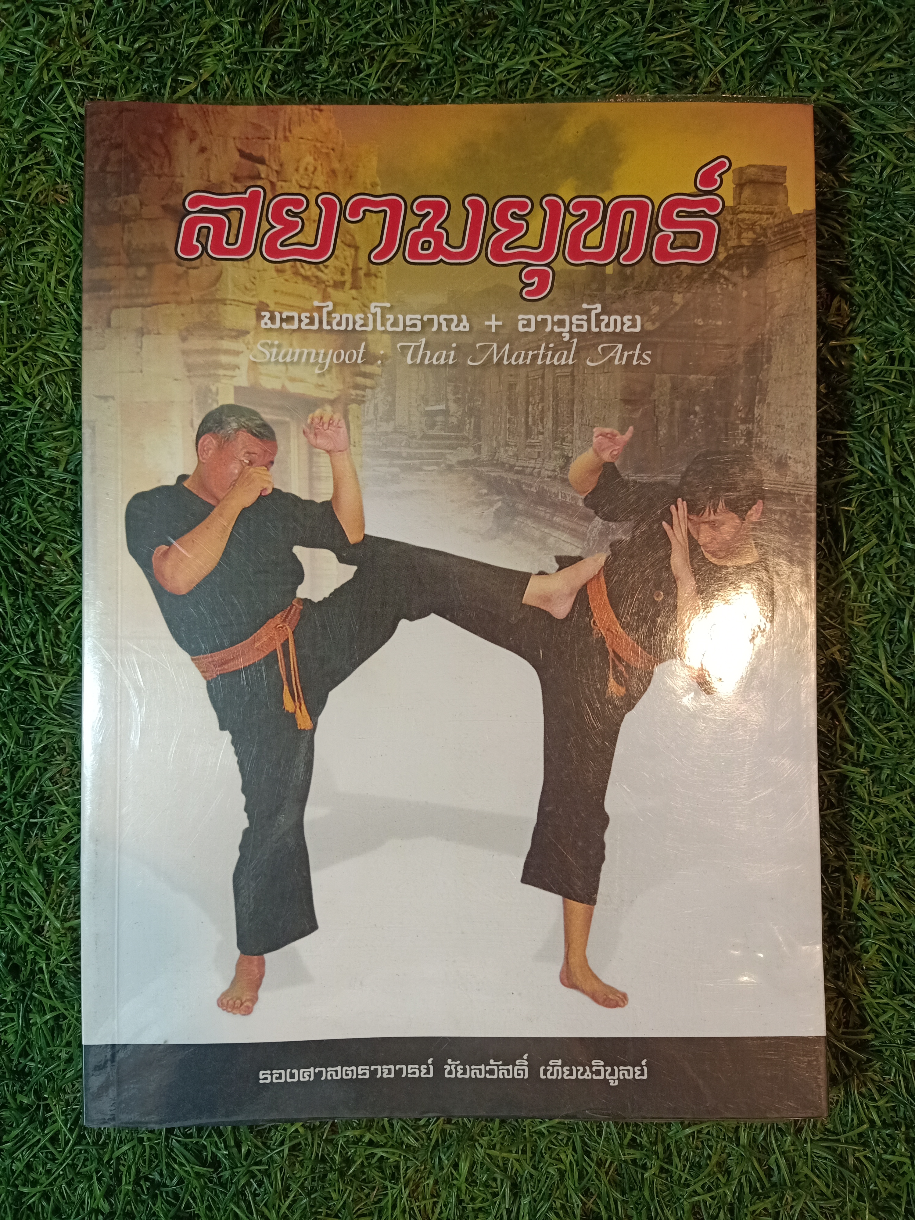 สยามยุทธ์ มวยไทยโบราณ+อาวุธไทย / รองศาสตราจารย์ ชัยสวัสดิผื เทียนวิบูลย์