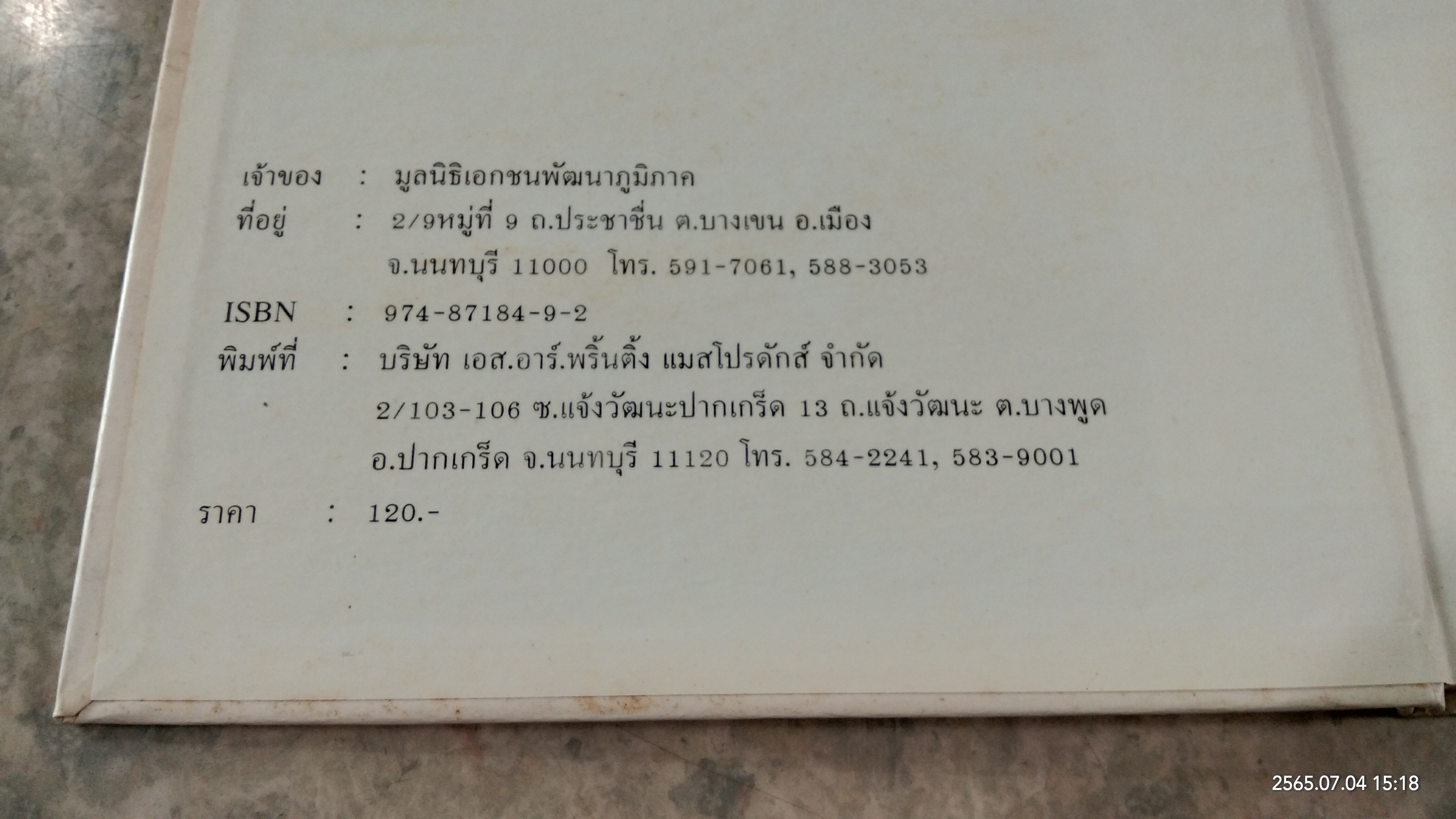 สมเด็จพระปิยมหาราช กับนักเขียนฝรั่งเศส / มูลนิธิเอกชนพัฒนาภูมิภาค