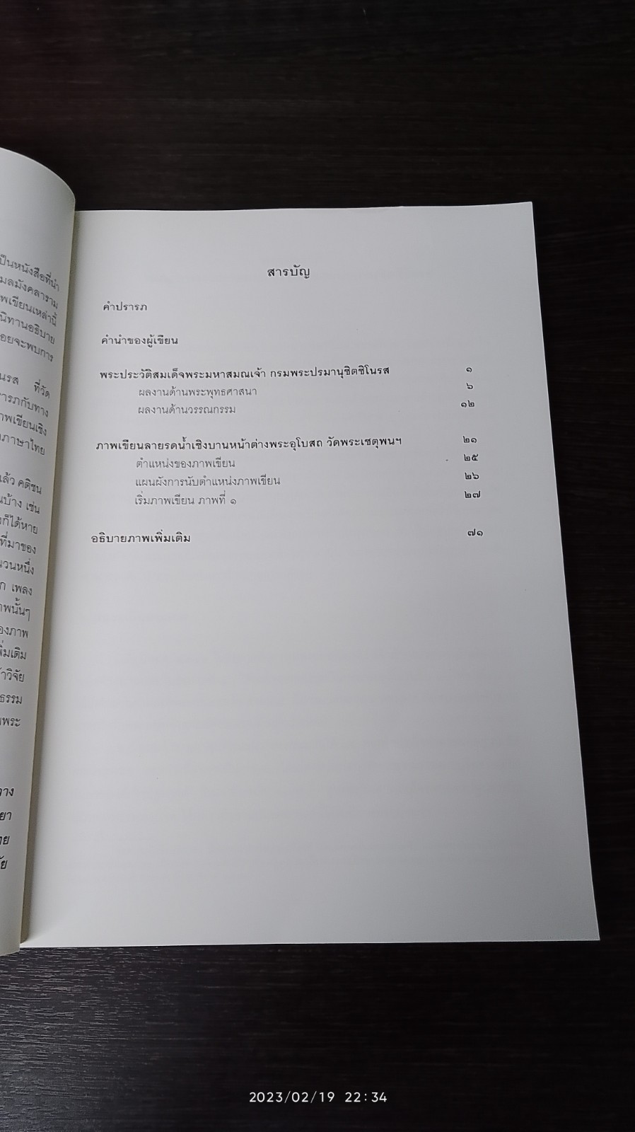 คติชนในภาพเชิงบานหน้าต่างพระอุโบสถ วัดพระเชตุพน / ศิราพร ณ ถลาง